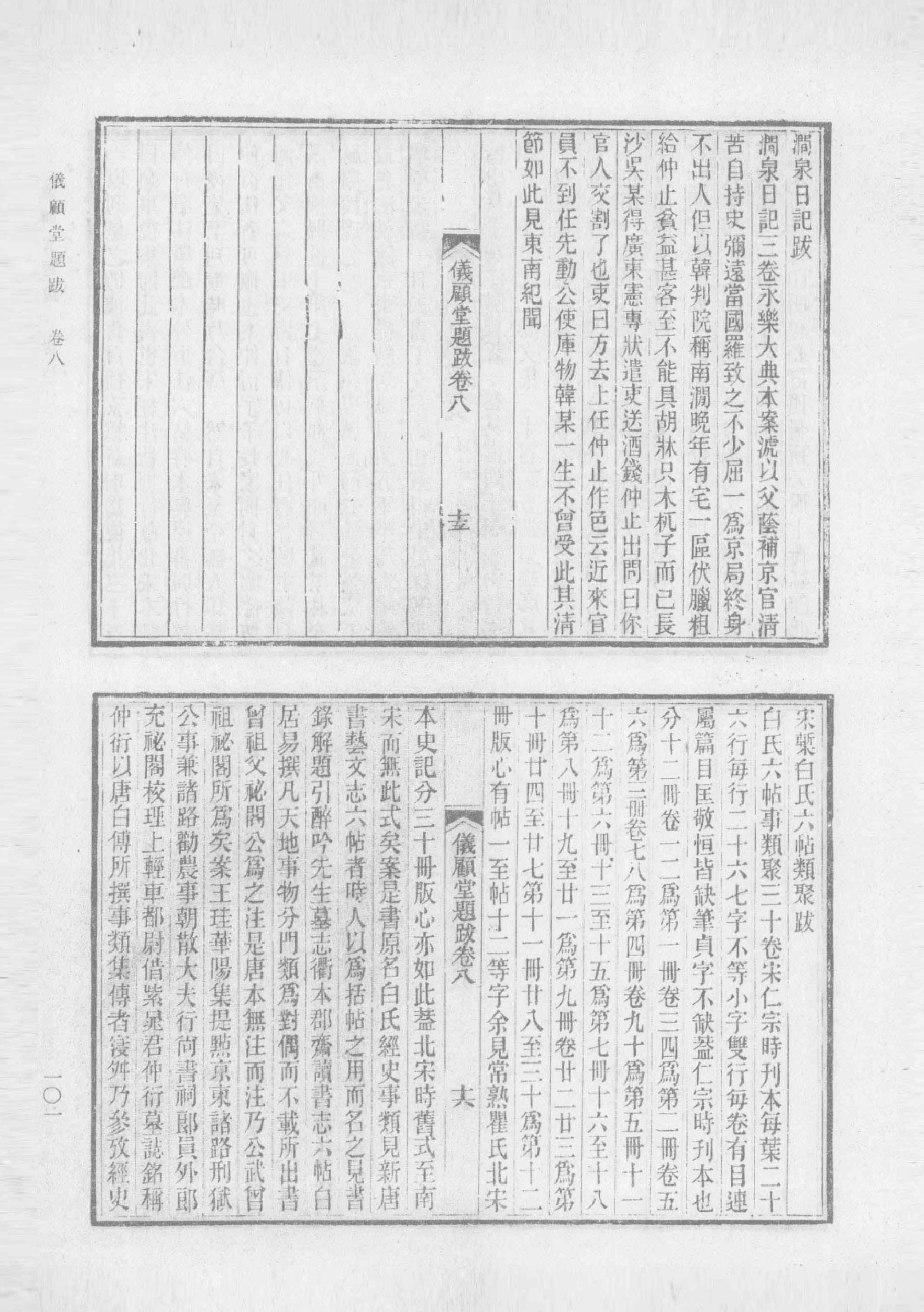清人书目题跋丛刊2 仪顾堂题跋 续跋 善本书室藏书志_部分2.pdf 第1页