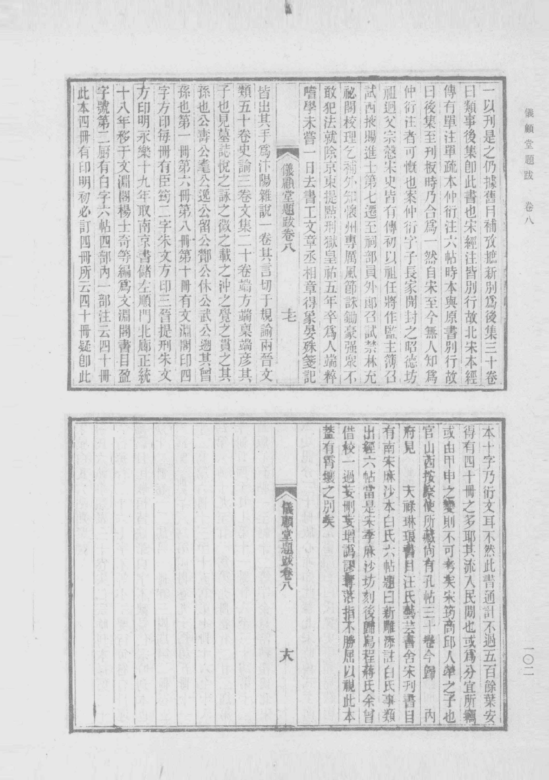 清人书目题跋丛刊2 仪顾堂题跋 续跋 善本书室藏书志_部分2.pdf 第2页