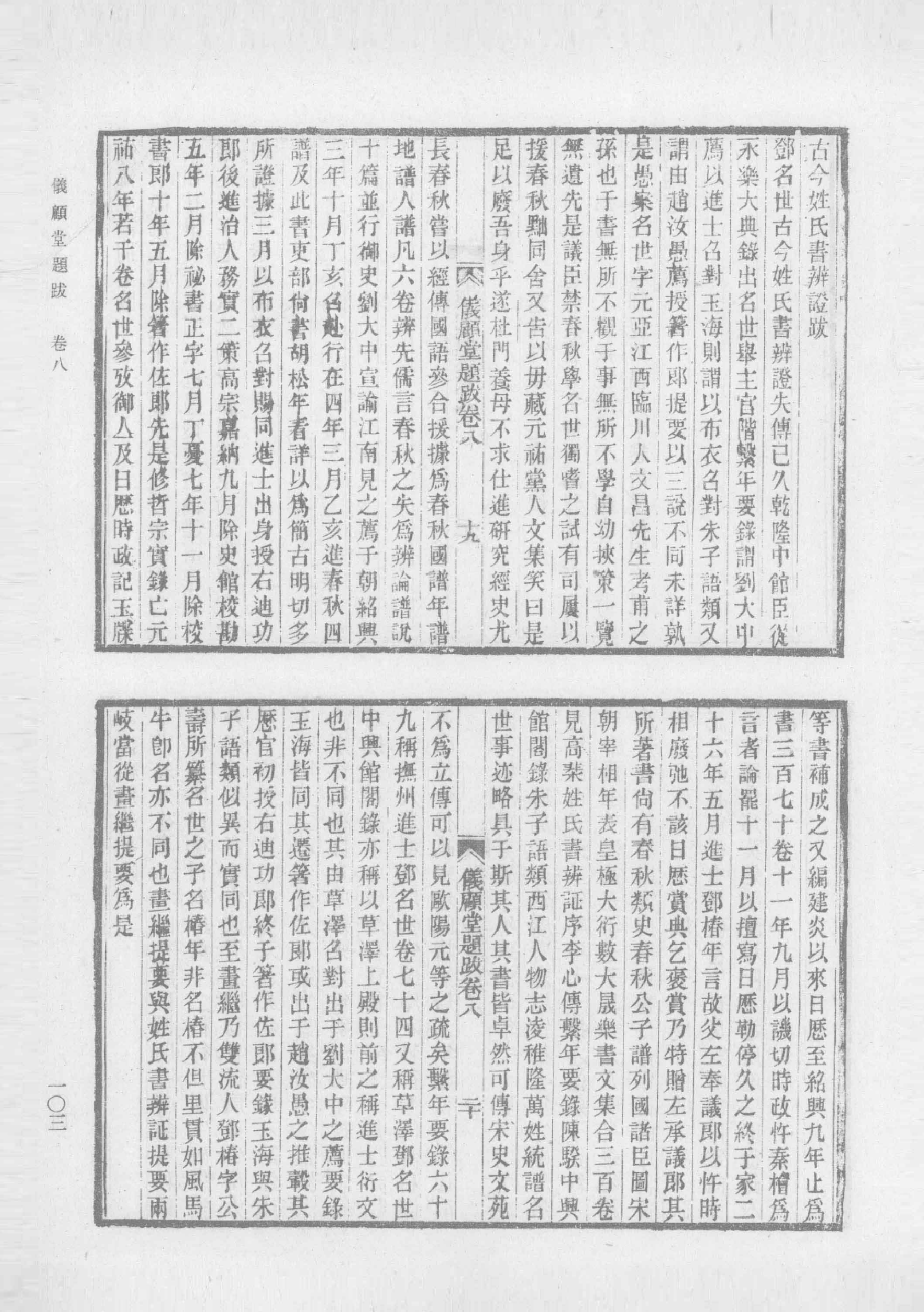 清人书目题跋丛刊2 仪顾堂题跋 续跋 善本书室藏书志_部分2.pdf 第3页