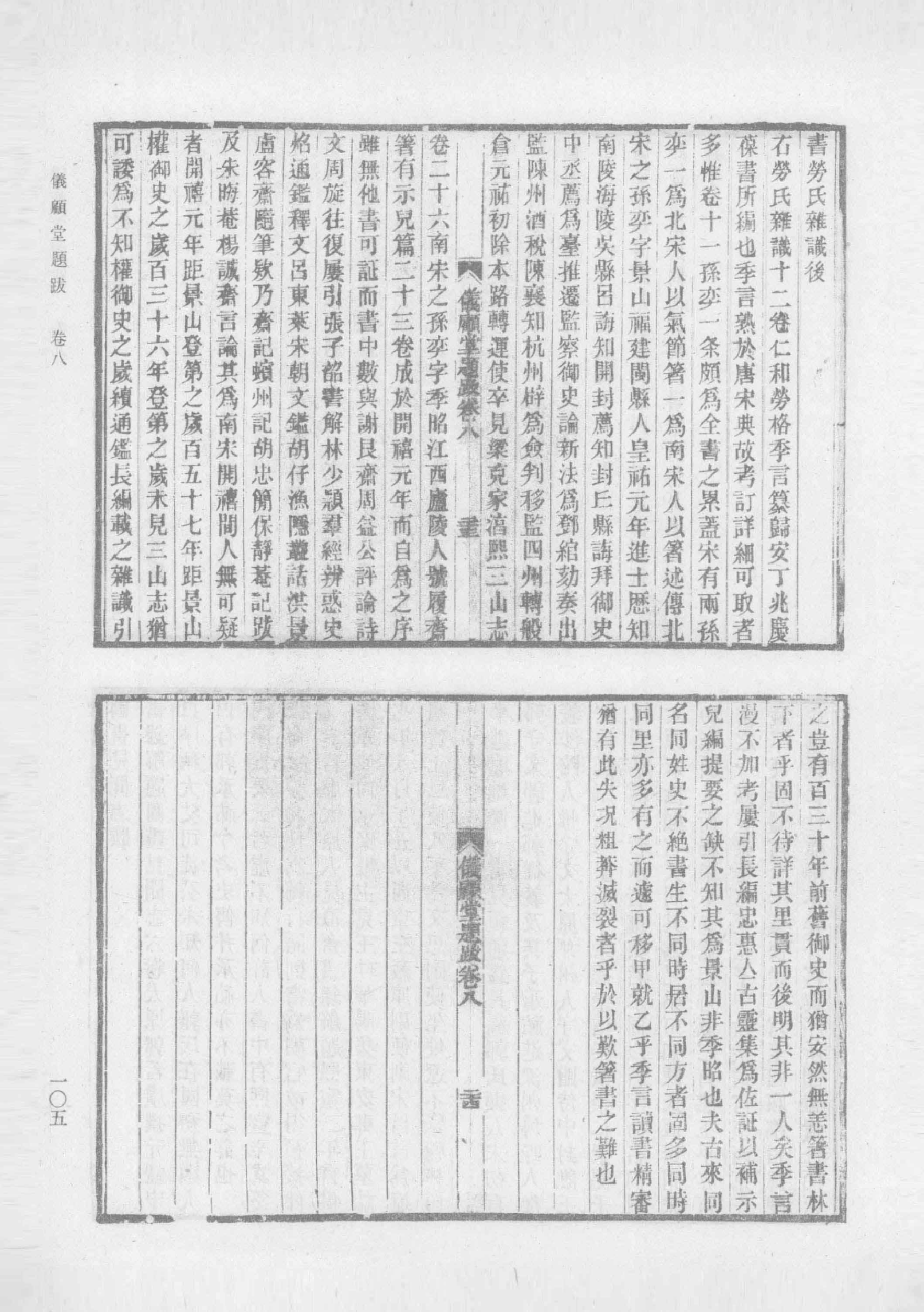 清人书目题跋丛刊2 仪顾堂题跋 续跋 善本书室藏书志_部分2.pdf 第5页
