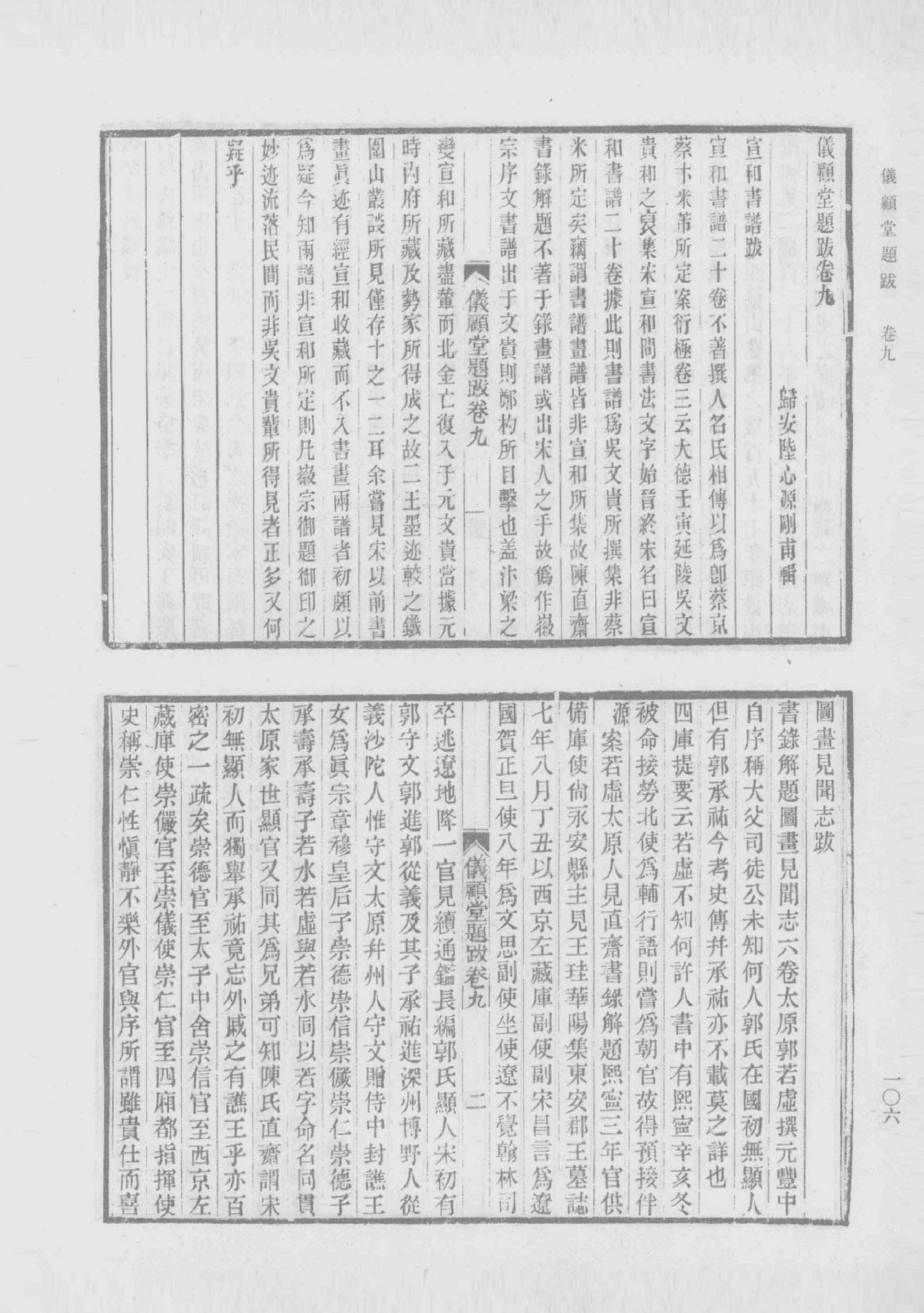 清人书目题跋丛刊2 仪顾堂题跋 续跋 善本书室藏书志_部分2.pdf 第6页