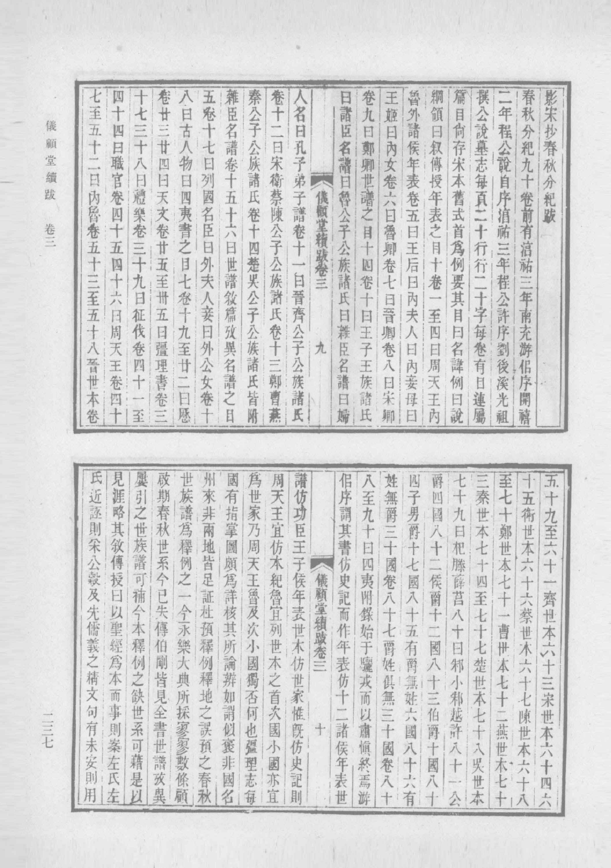 清人书目题跋丛刊2 仪顾堂题跋 续跋 善本书室藏书志_部分3.pdf 第1页