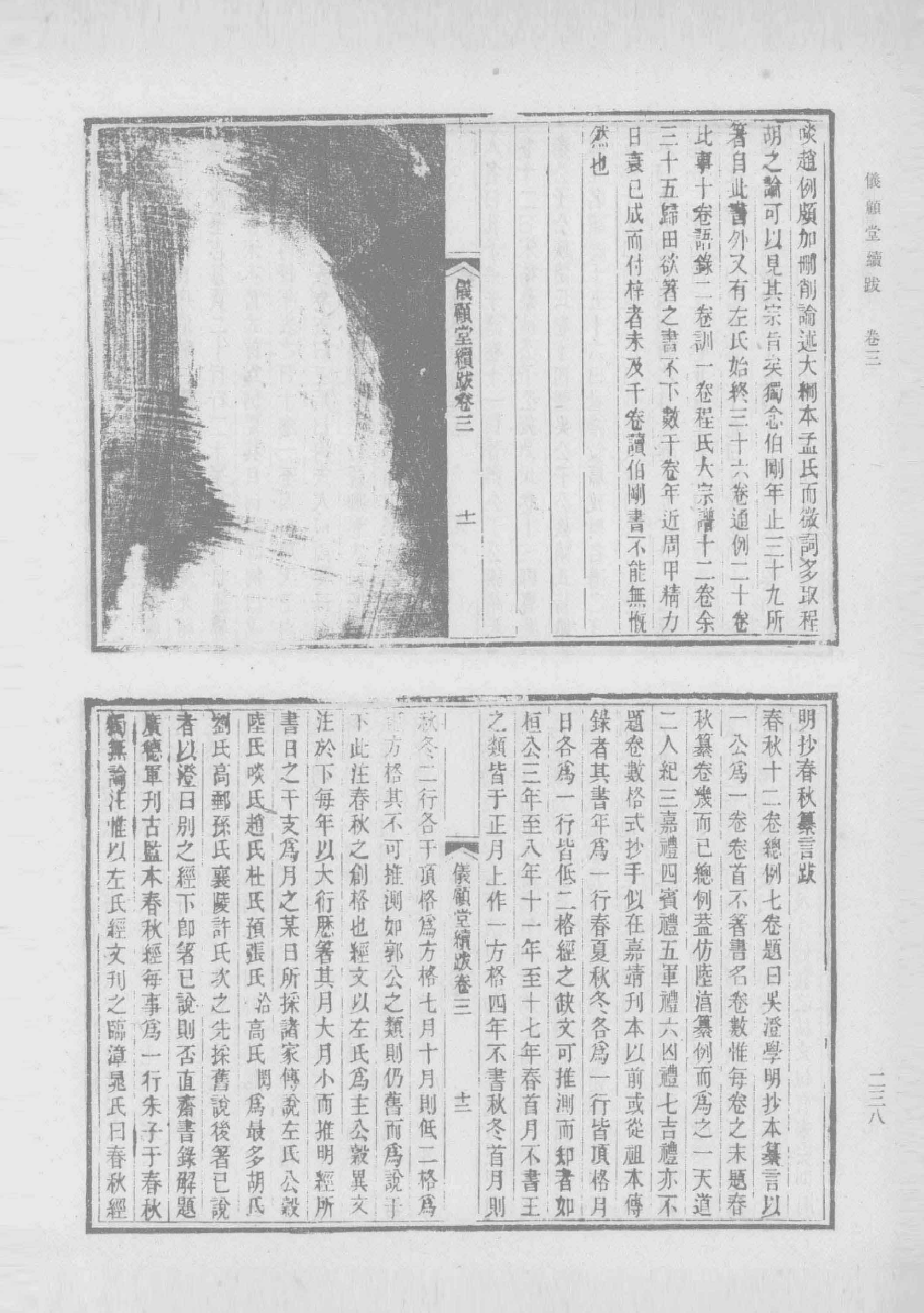 清人书目题跋丛刊2 仪顾堂题跋 续跋 善本书室藏书志_部分3.pdf 第2页
