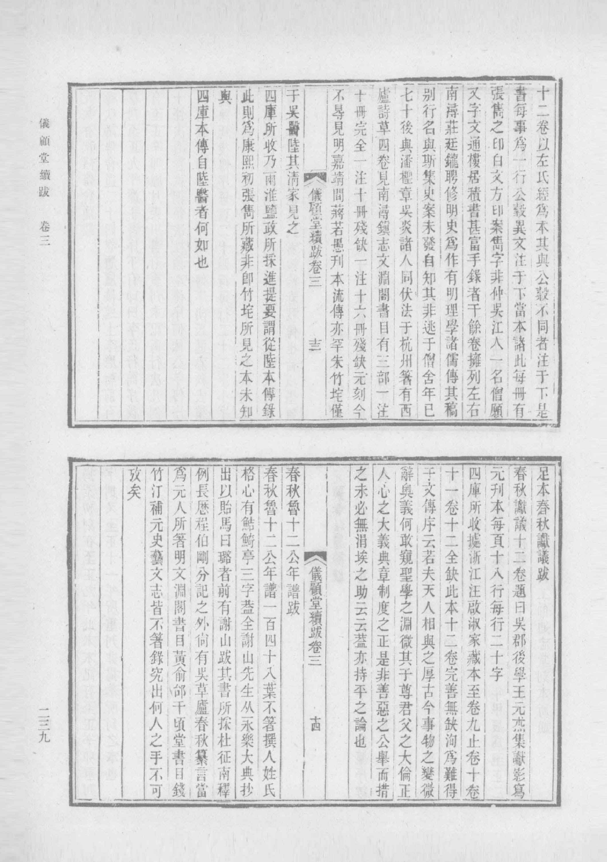 清人书目题跋丛刊2 仪顾堂题跋 续跋 善本书室藏书志_部分3.pdf 第3页