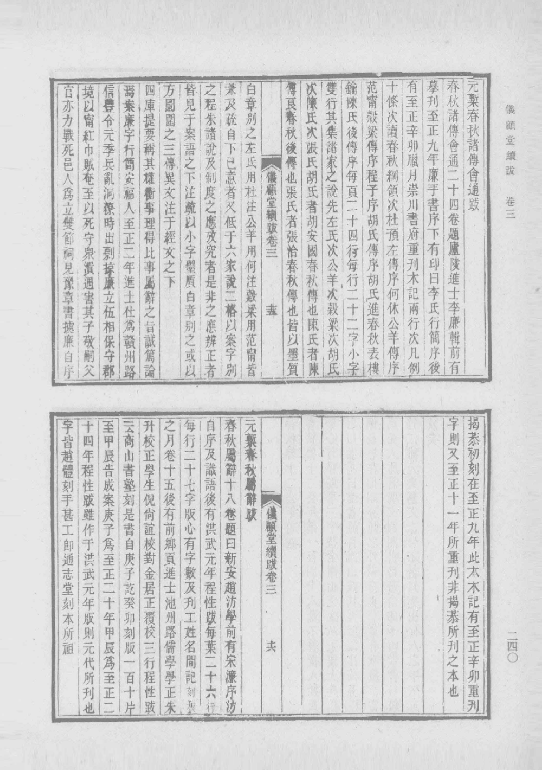 清人书目题跋丛刊2 仪顾堂题跋 续跋 善本书室藏书志_部分3.pdf 第4页