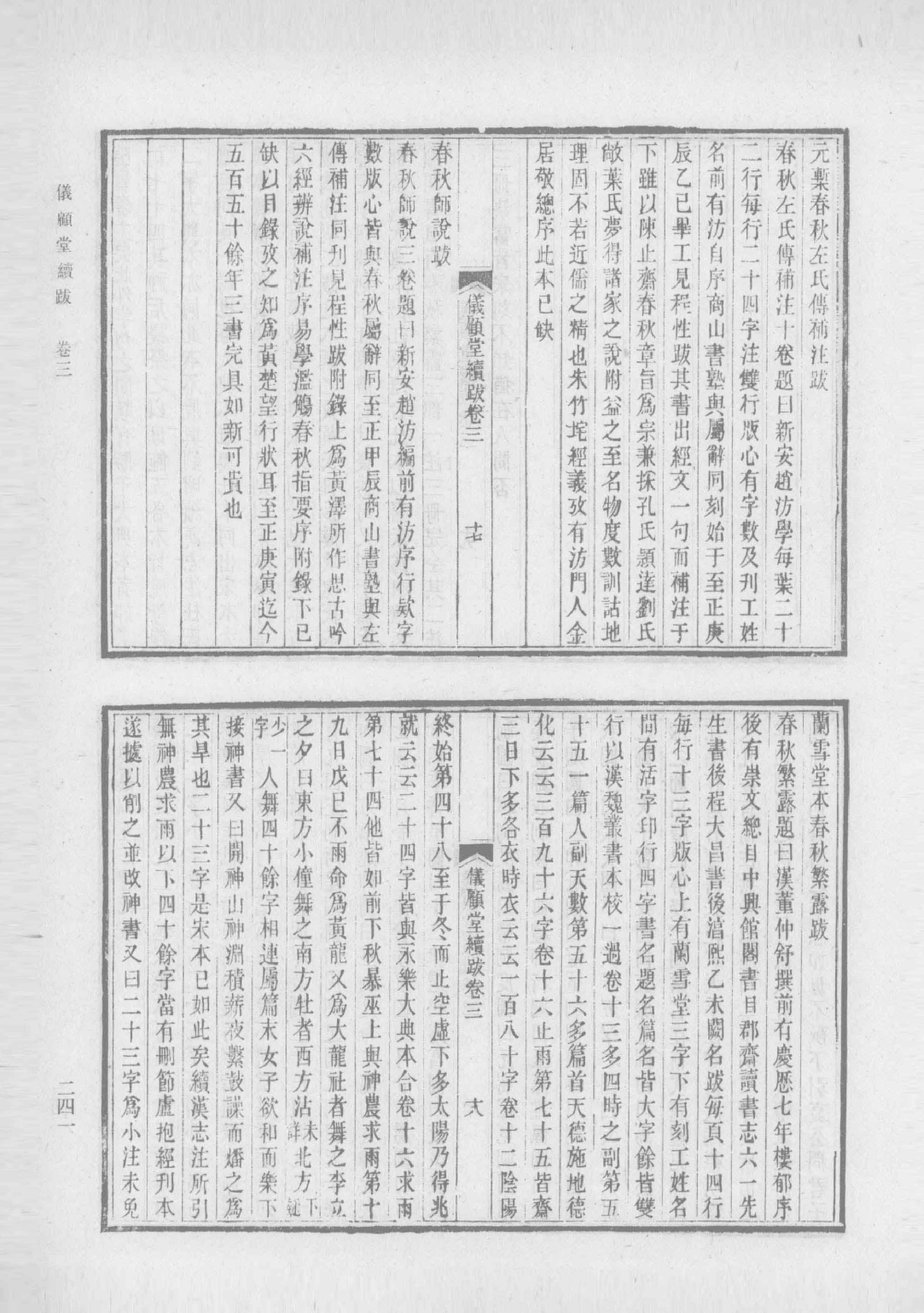清人书目题跋丛刊2 仪顾堂题跋 续跋 善本书室藏书志_部分3.pdf 第5页