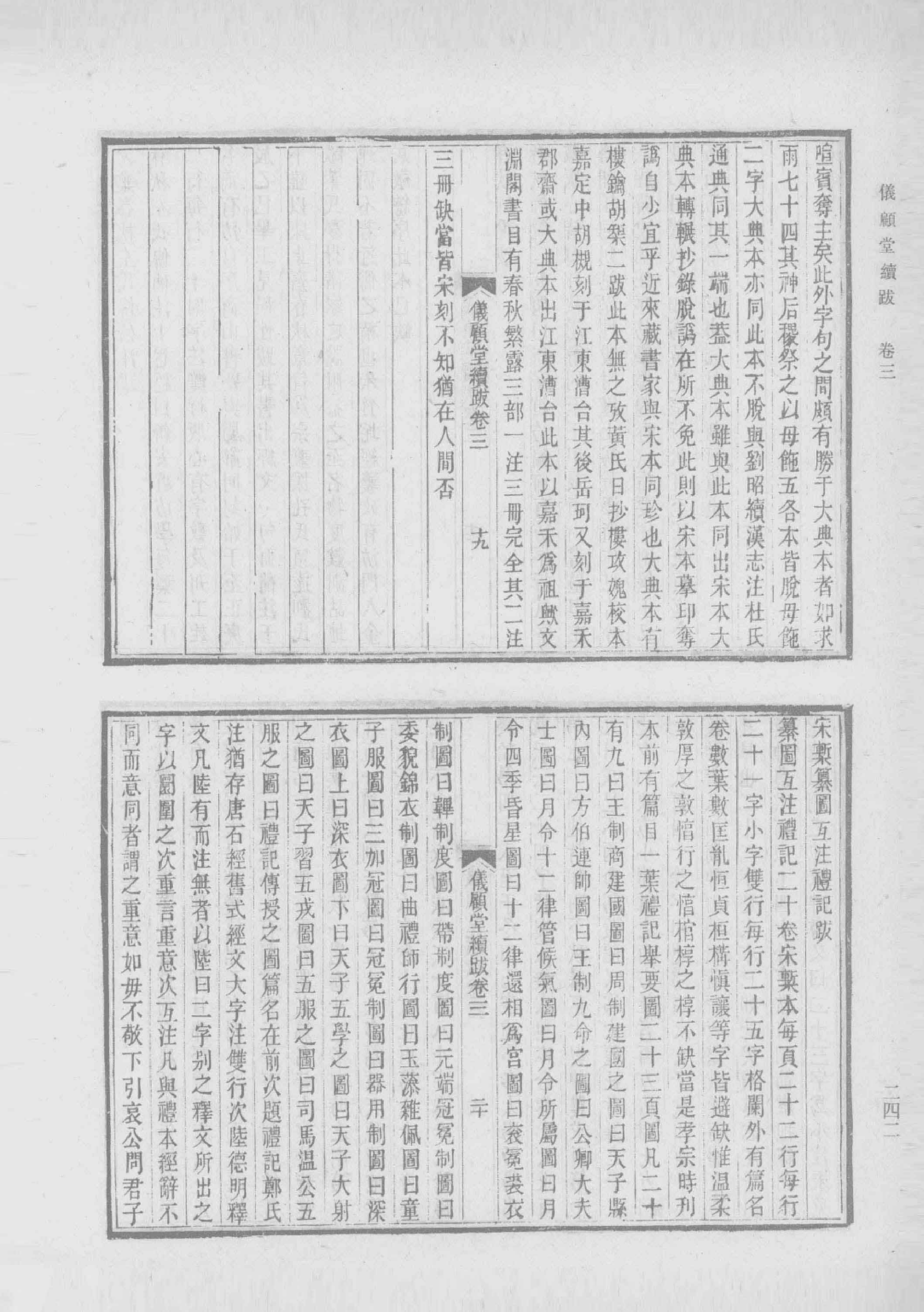 清人书目题跋丛刊2 仪顾堂题跋 续跋 善本书室藏书志_部分3.pdf 第6页