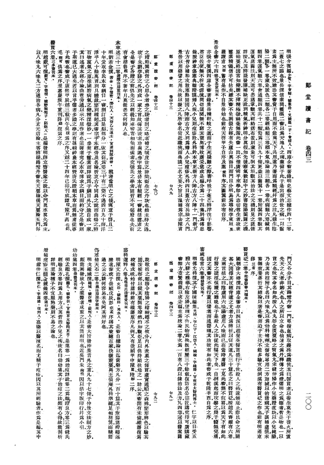 清人书目题跋丛刊8 郑堂读书记_部分2.pdf 第1页