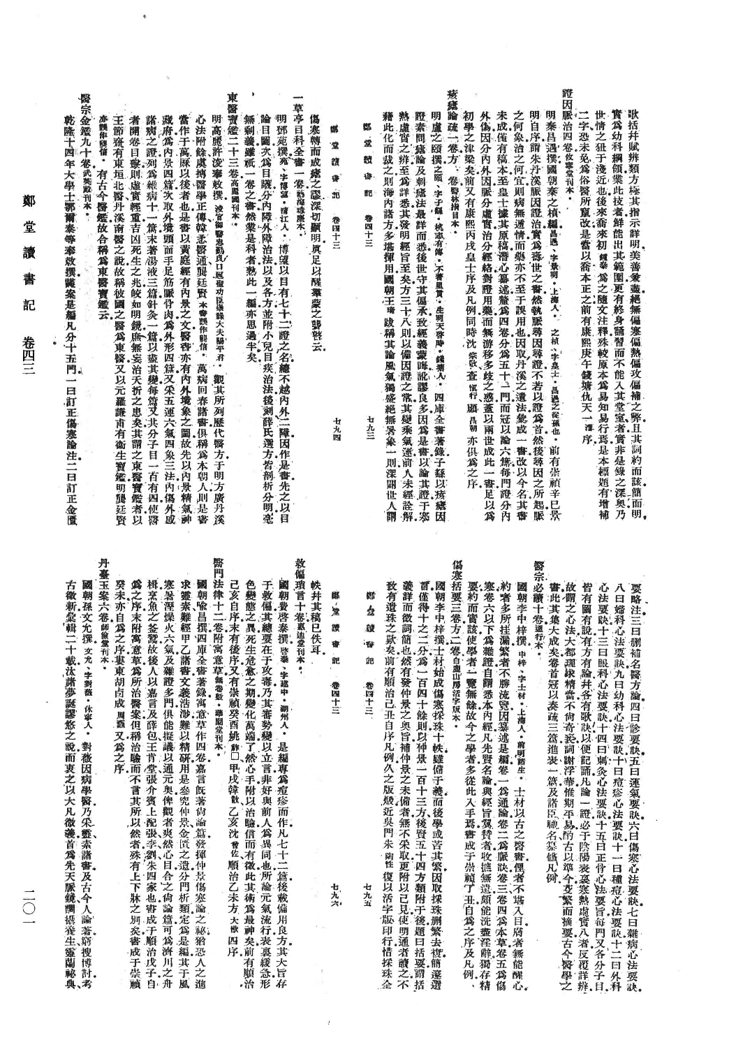清人书目题跋丛刊8 郑堂读书记_部分2.pdf 第2页