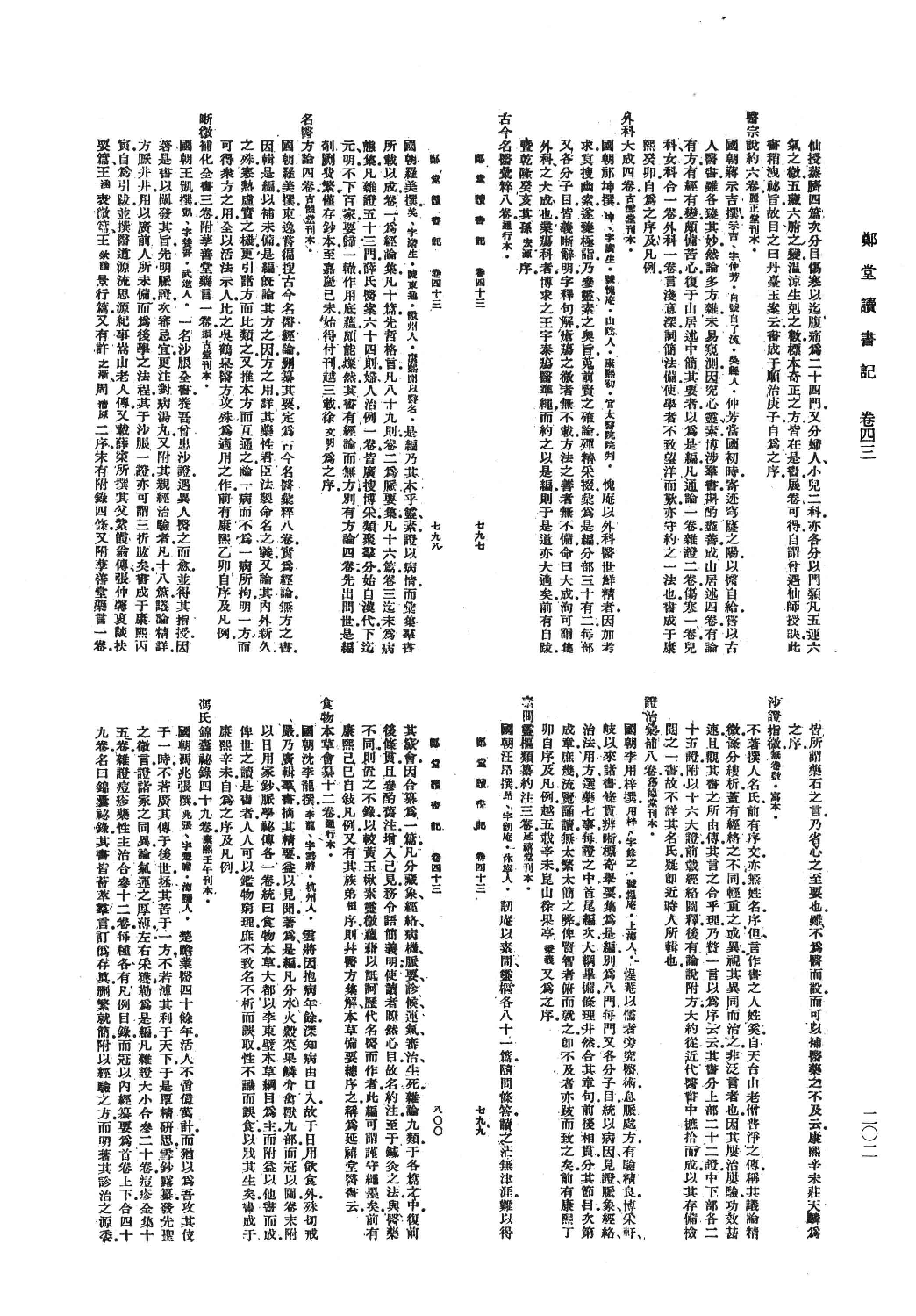 清人书目题跋丛刊8 郑堂读书记_部分2.pdf 第3页