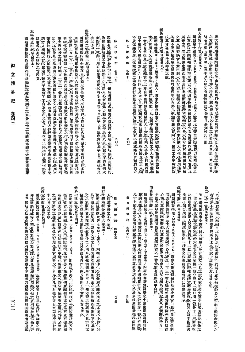 清人书目题跋丛刊8 郑堂读书记_部分2.pdf 第4页