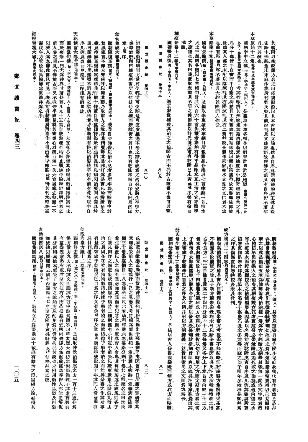 清人书目题跋丛刊8 郑堂读书记_部分2.pdf 第6页