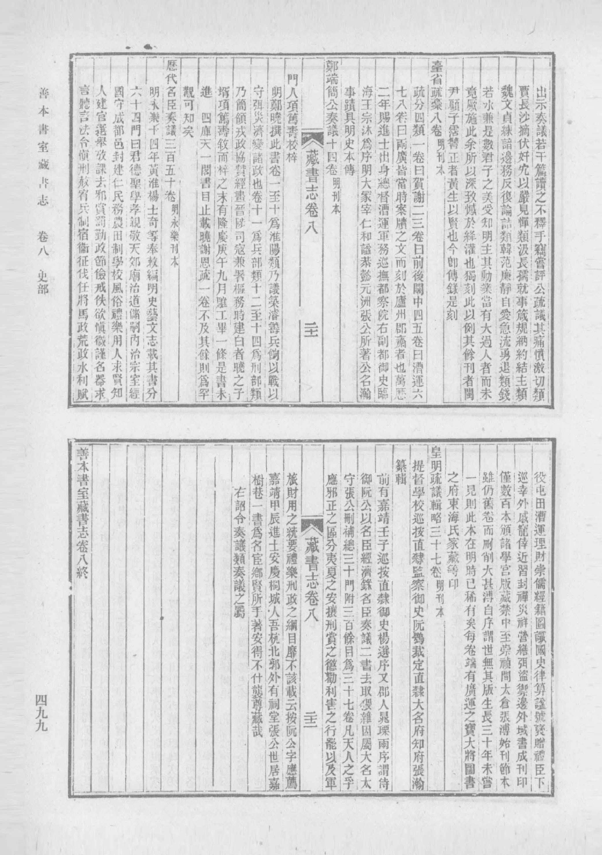清人书目题跋丛刊2 仪顾堂题跋 续跋 善本书室藏书志_部分5.pdf 第1页