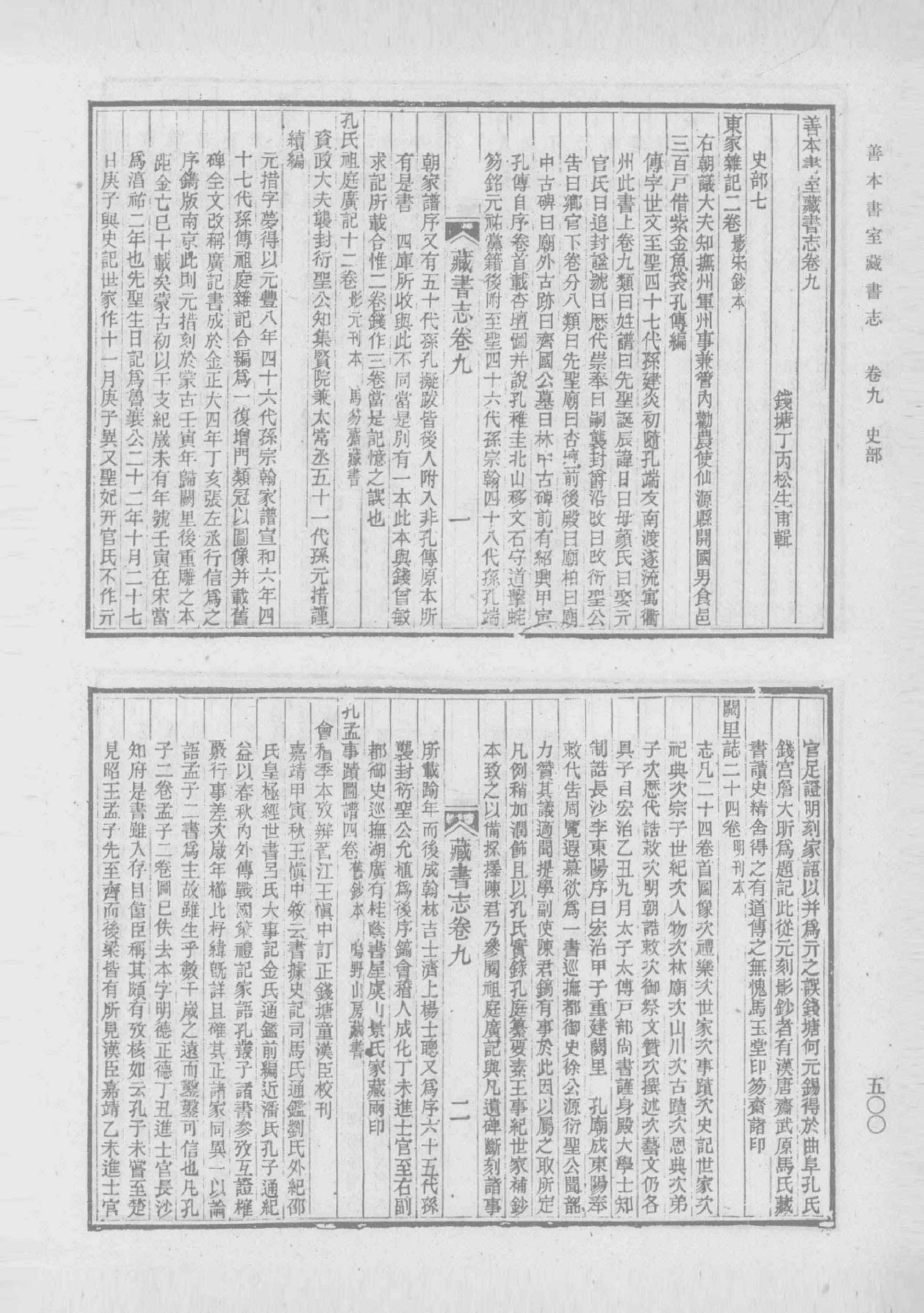 清人书目题跋丛刊2 仪顾堂题跋 续跋 善本书室藏书志_部分5.pdf 第2页