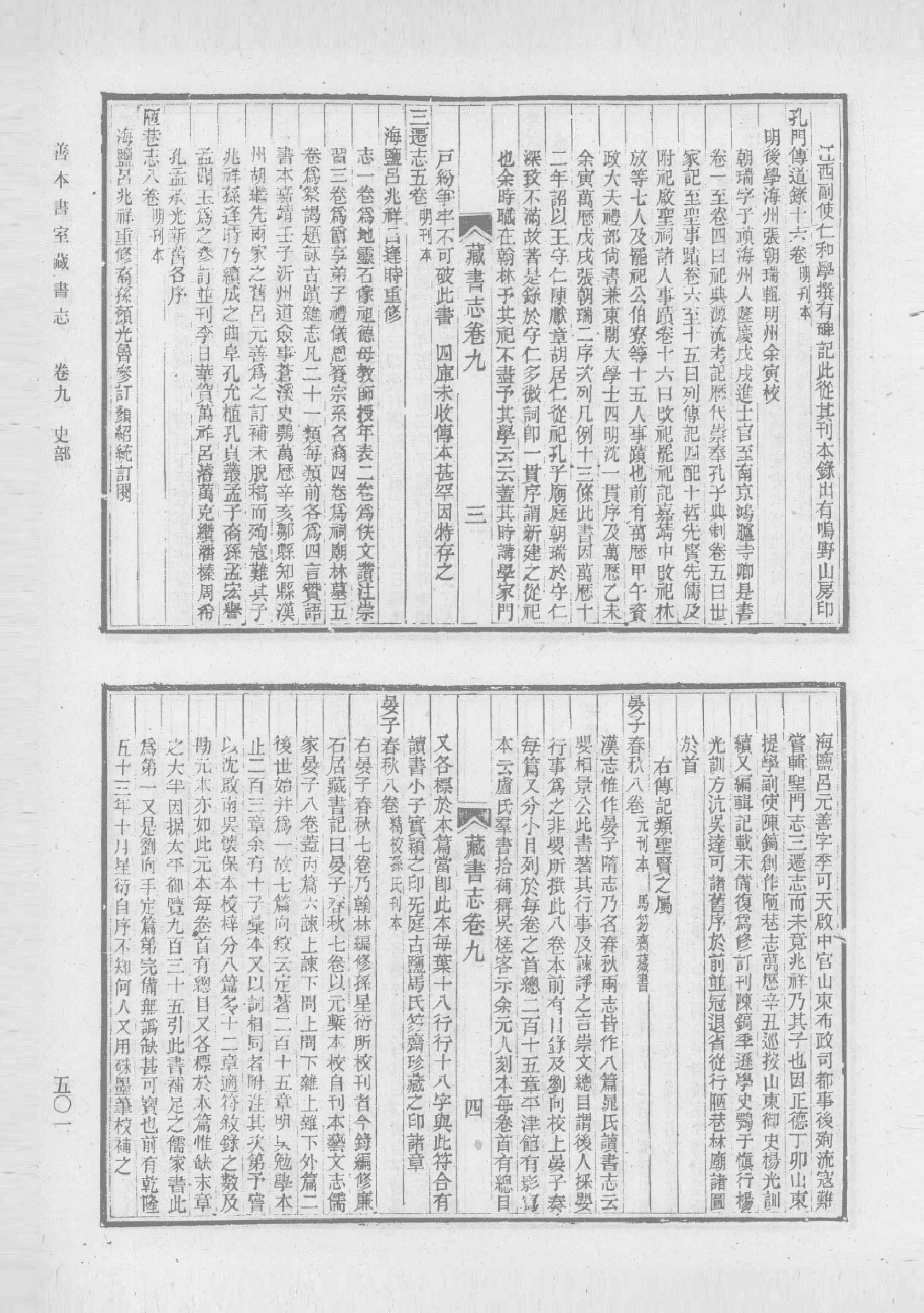 清人书目题跋丛刊2 仪顾堂题跋 续跋 善本书室藏书志_部分5.pdf 第3页