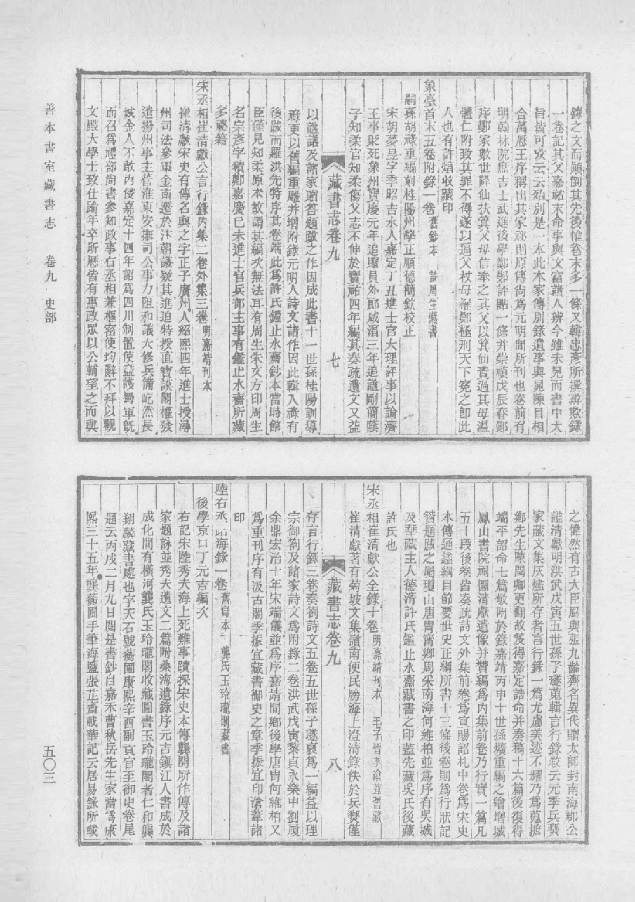 清人书目题跋丛刊2 仪顾堂题跋 续跋 善本书室藏书志_部分5.pdf 第5页