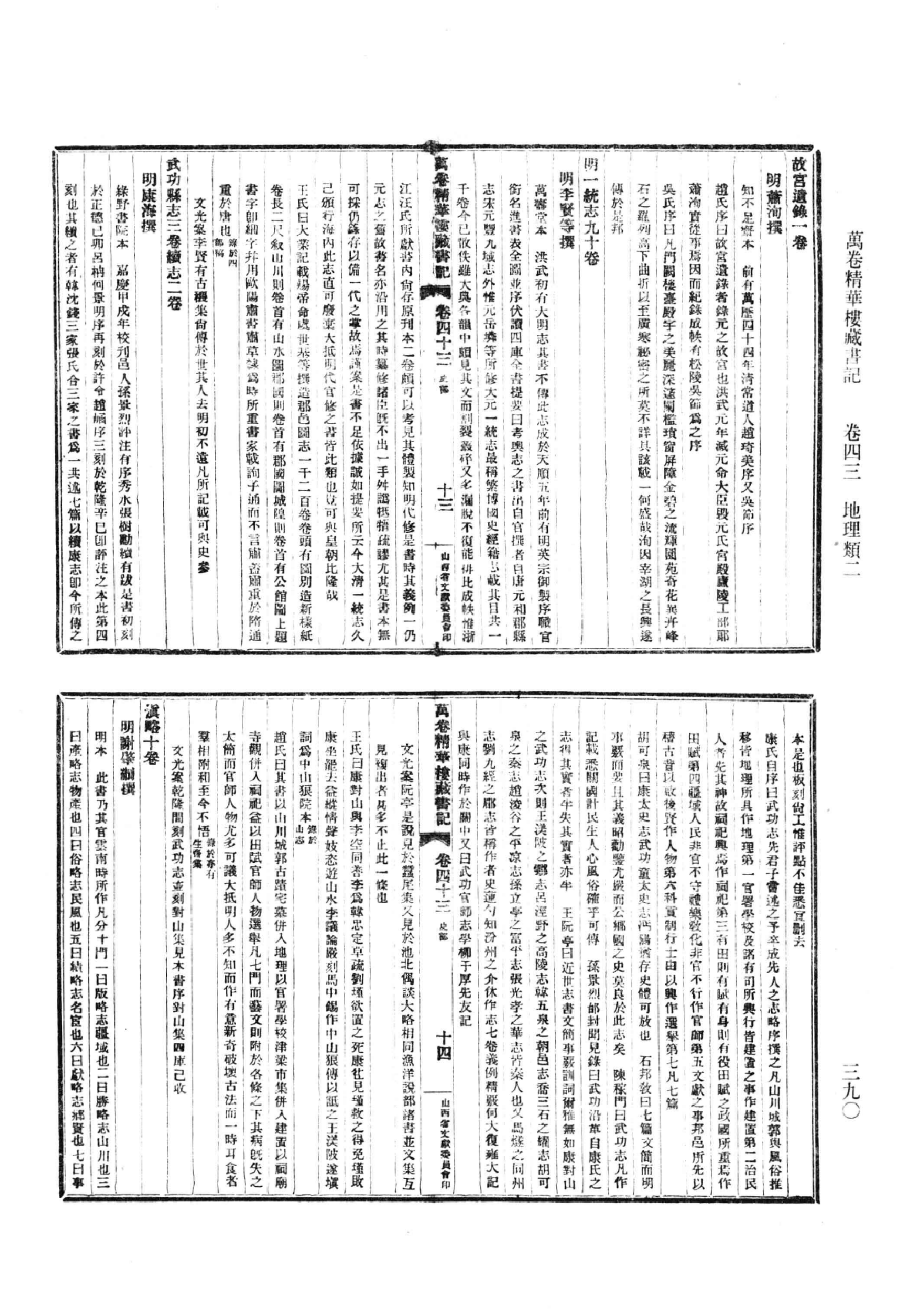 清人书目题跋丛刊9 万卷精华楼藏书记_部分3.pdf 第1页