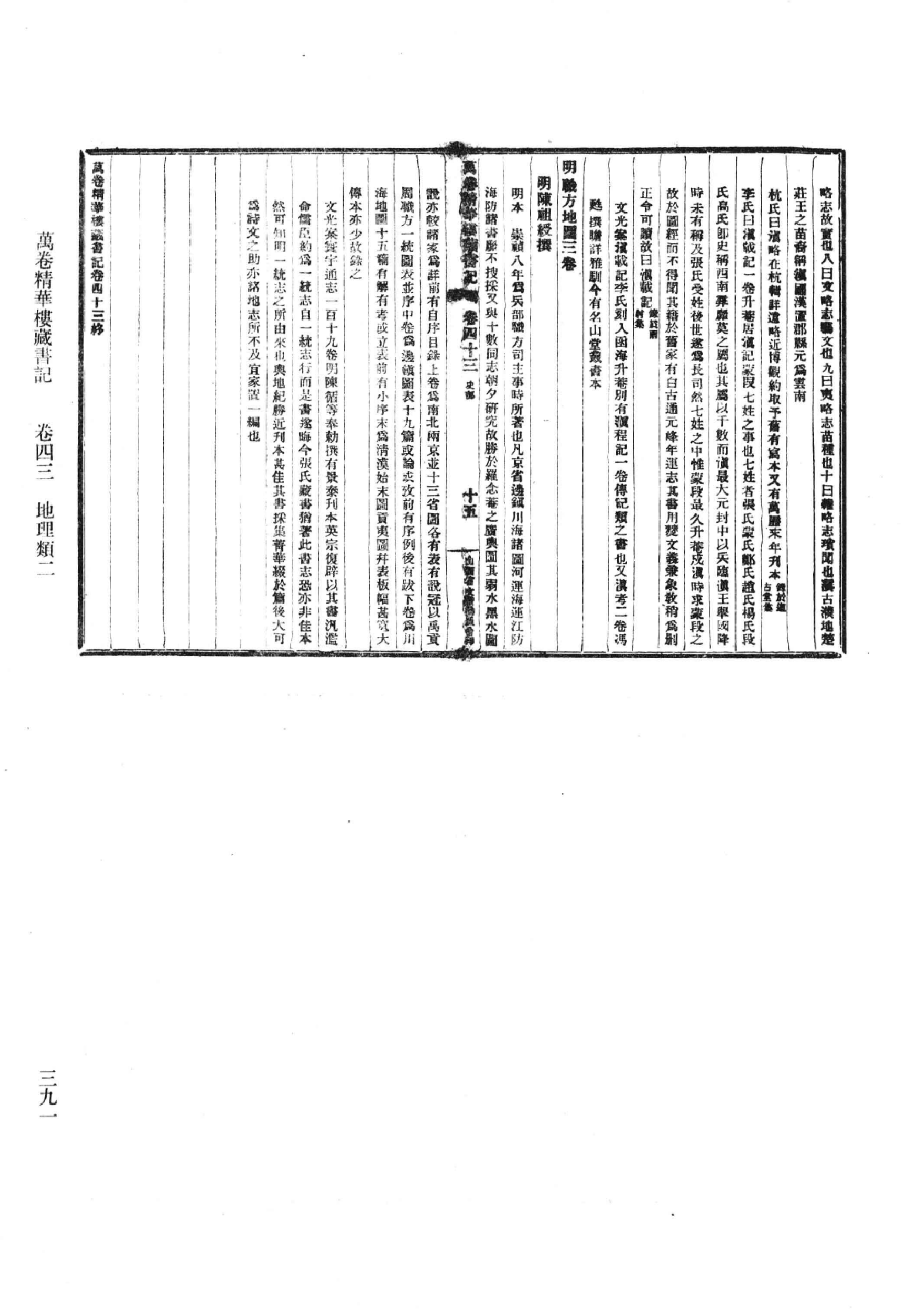 清人书目题跋丛刊9 万卷精华楼藏书记_部分3.pdf 第2页