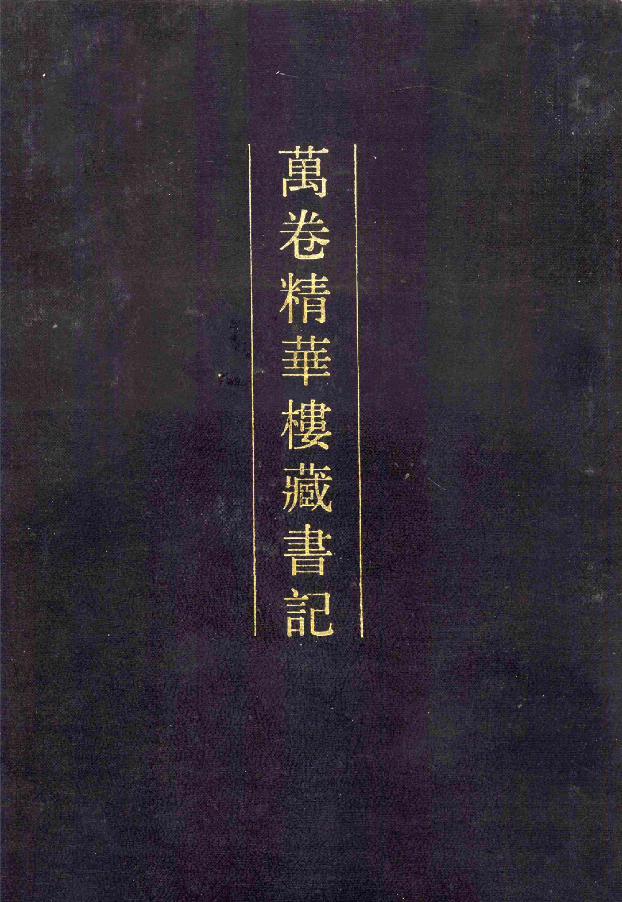 清人书目题跋丛刊9 万卷精华楼藏书记_部分1.pdf 第1页