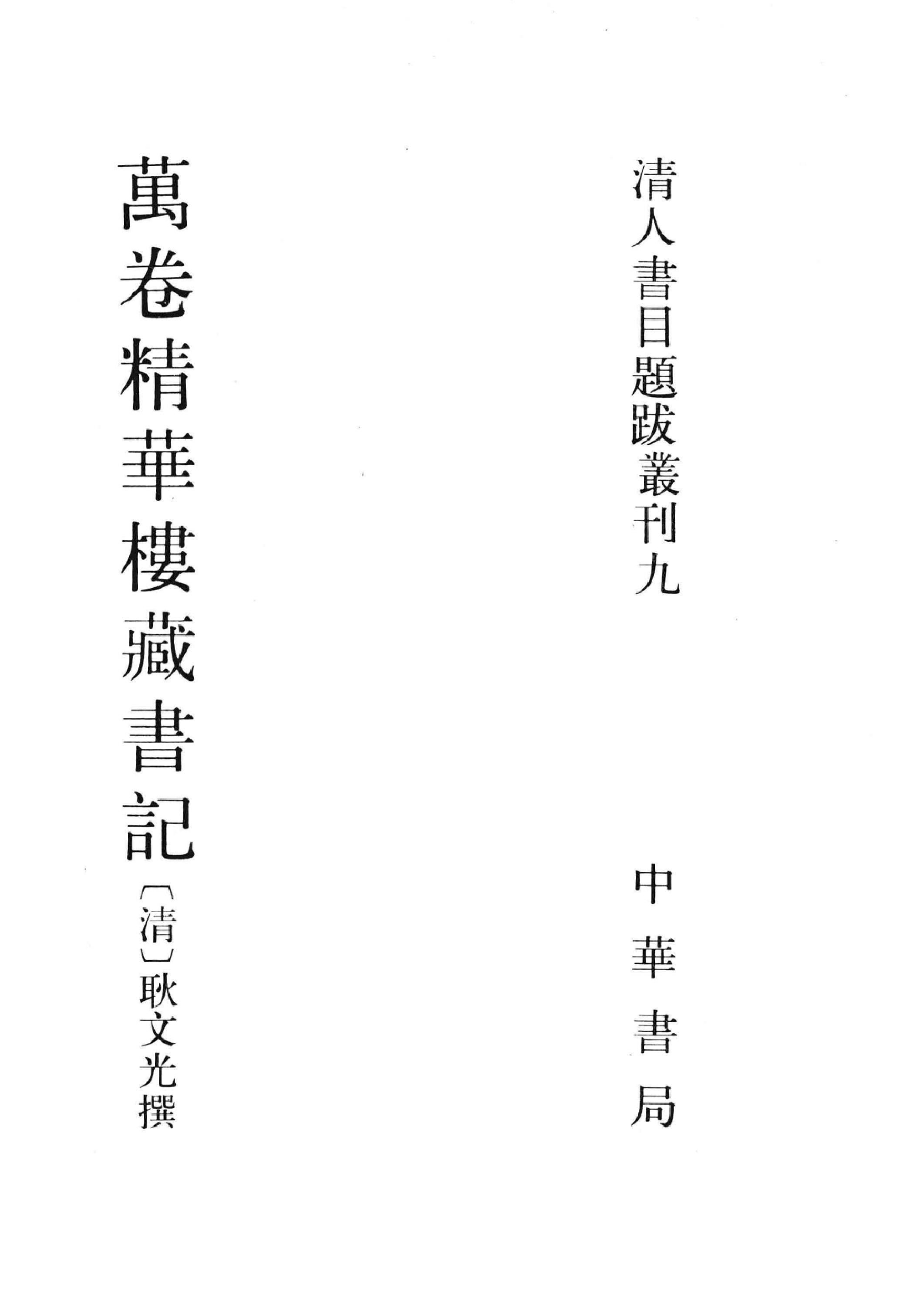 清人书目题跋丛刊9 万卷精华楼藏书记_部分1.pdf 第3页