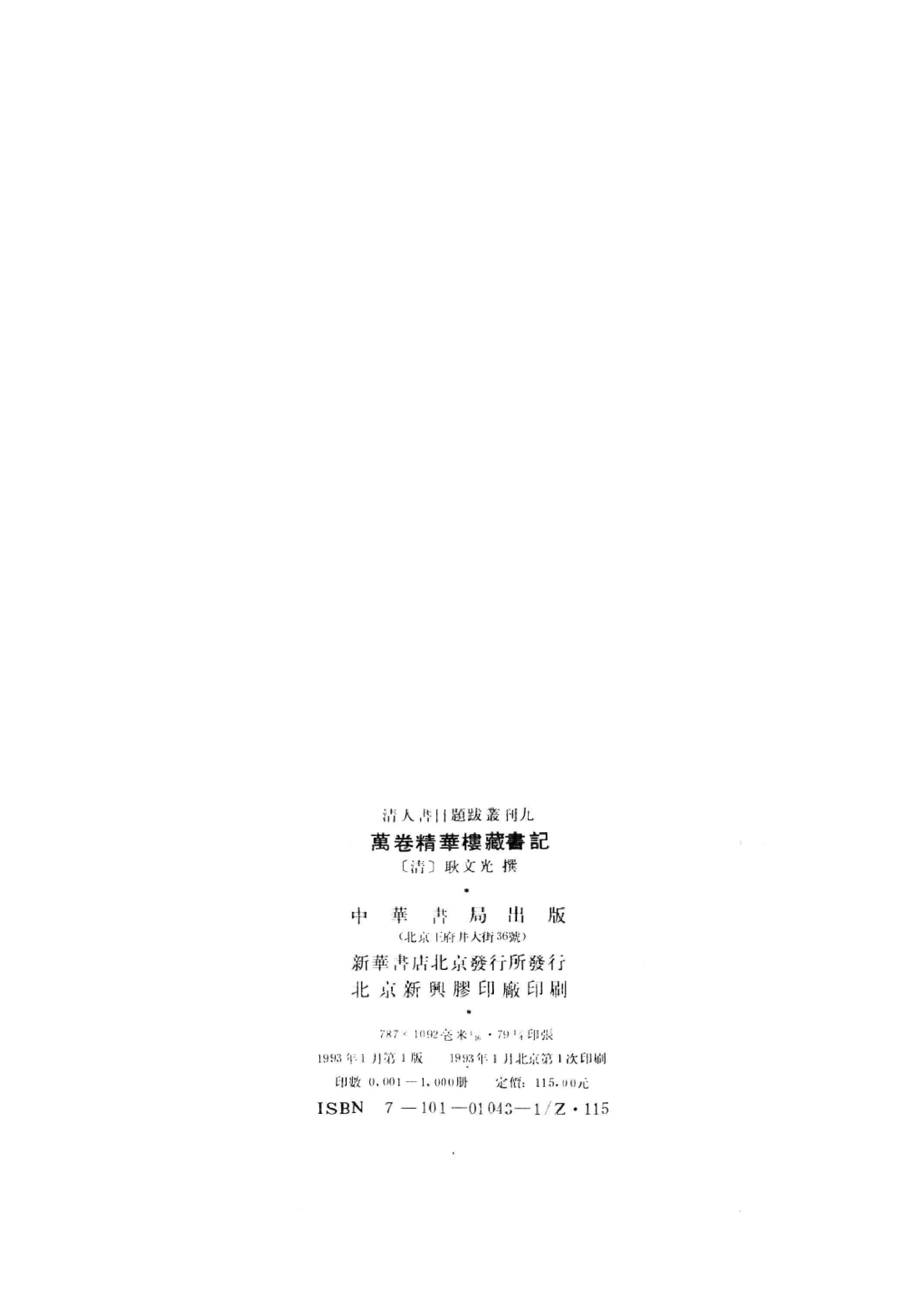 清人书目题跋丛刊9 万卷精华楼藏书记_部分1.pdf 第4页