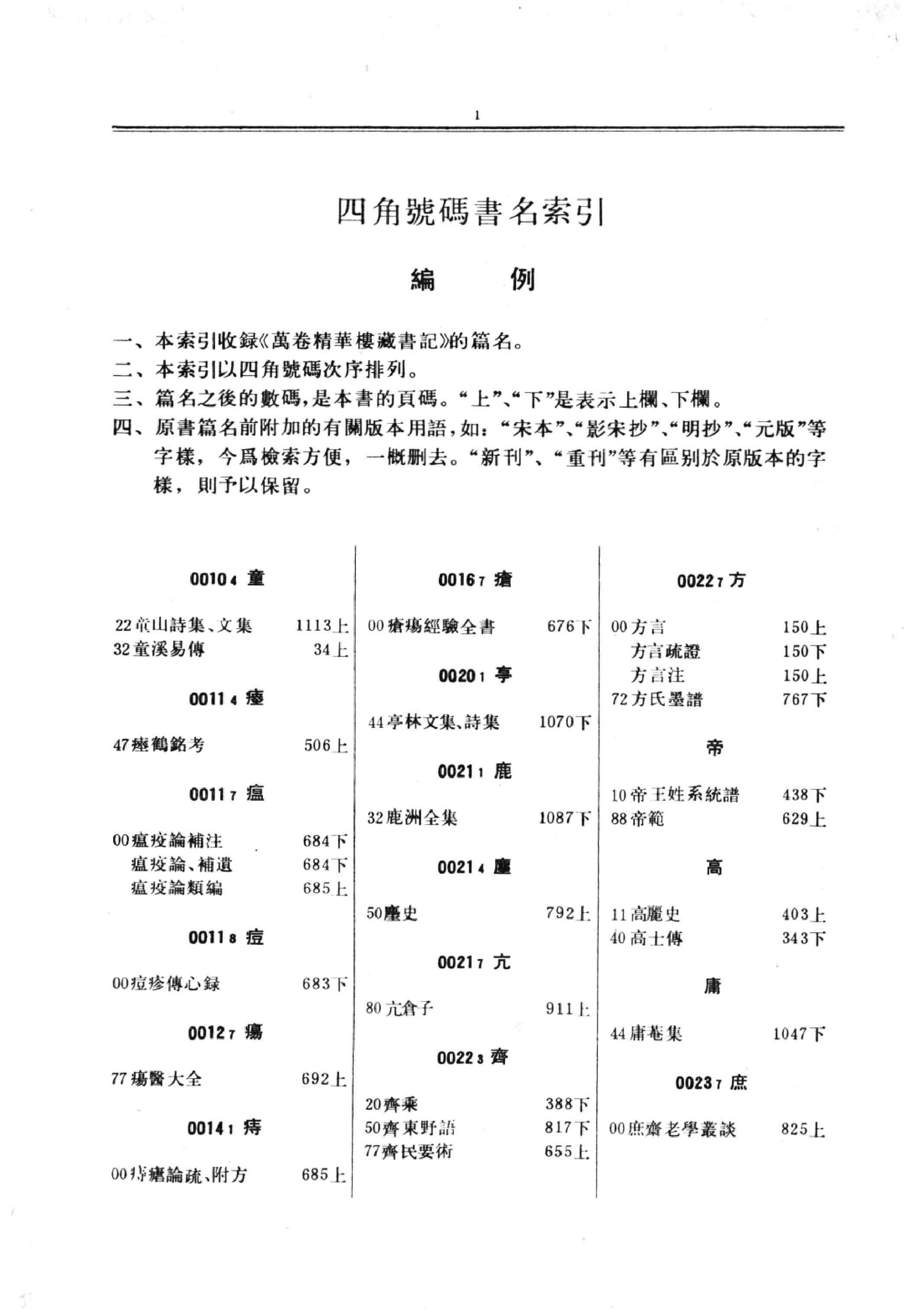 清人书目题跋丛刊9 万卷精华楼藏书记_部分1.pdf 第6页