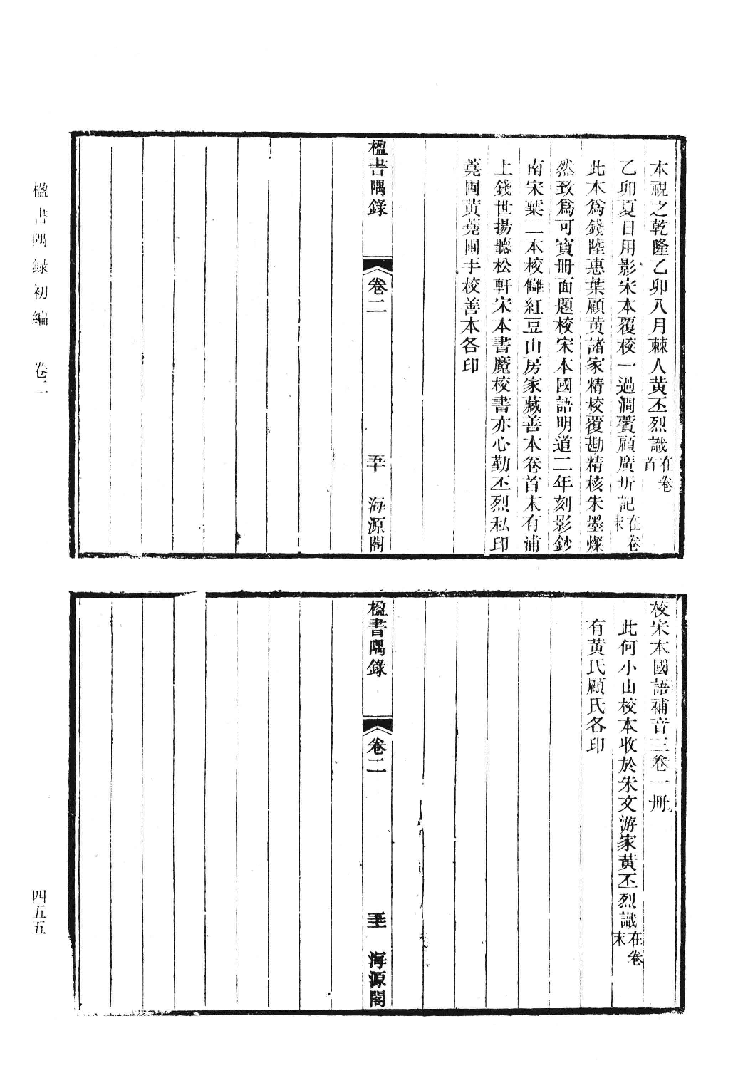 清人书目题跋丛刊3 铁琴铜剑楼藏书目录  楹书隅录  滂喜斋藏书记_部分3.pdf 第5页