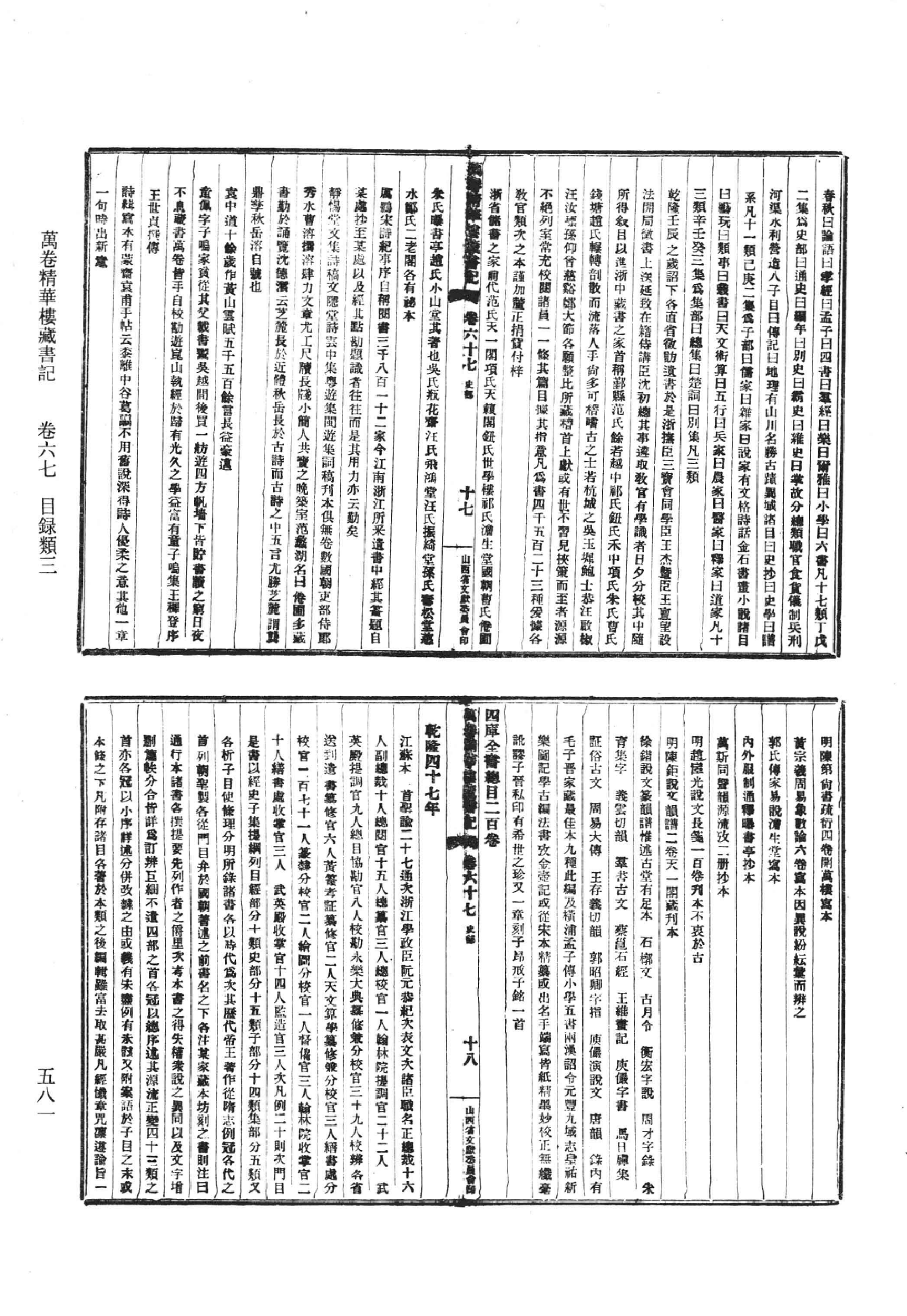 清人书目题跋丛刊9 万卷精华楼藏书记_部分4.pdf 第1页