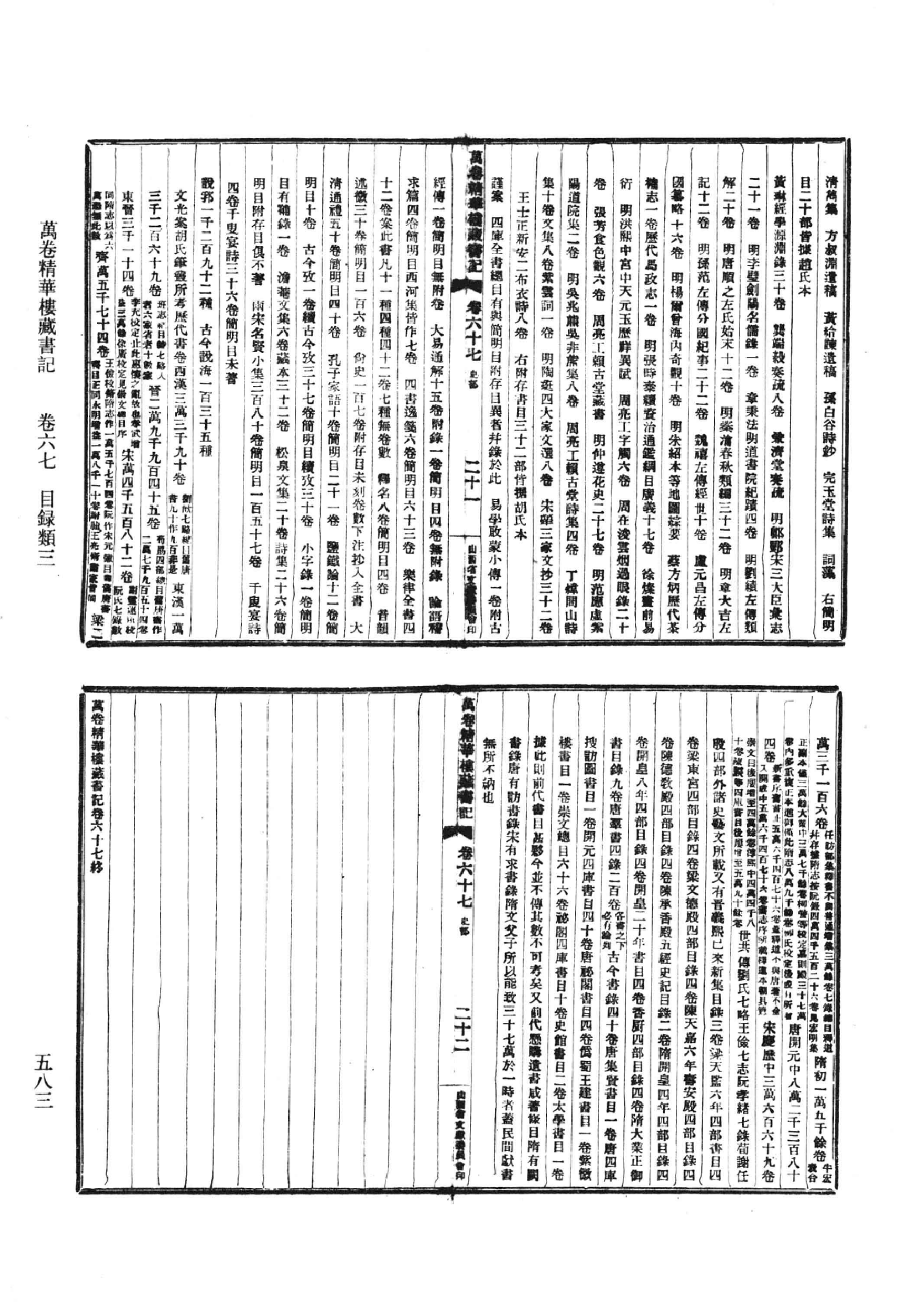 清人书目题跋丛刊9 万卷精华楼藏书记_部分4.pdf 第3页