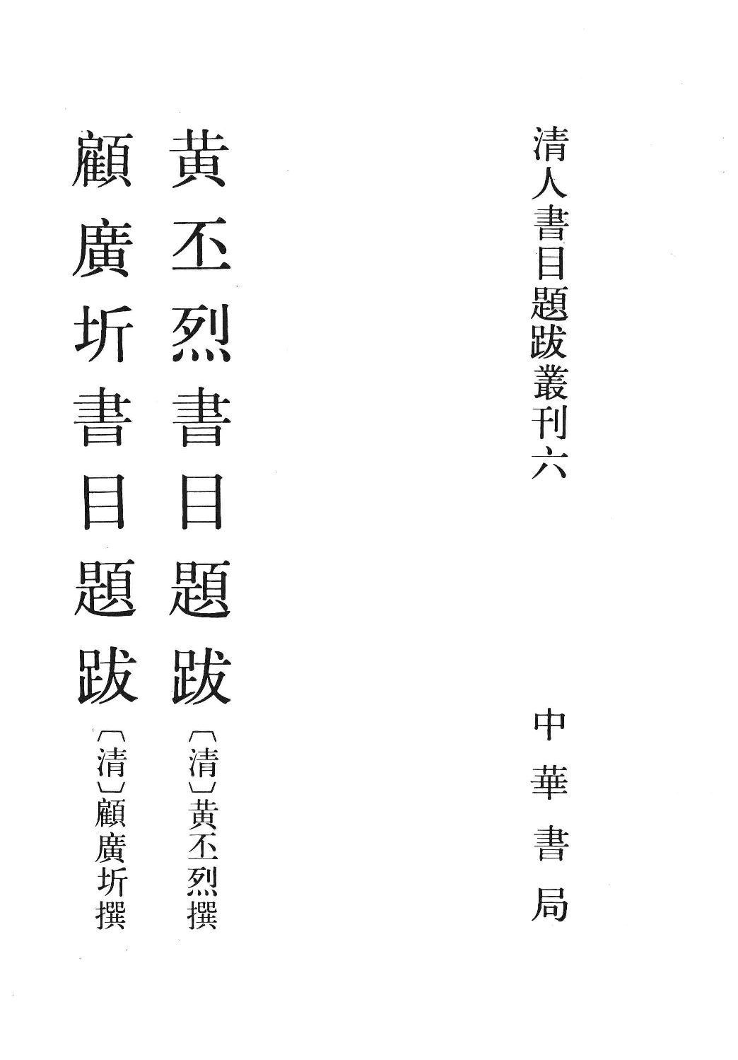 清人书目题跋丛刊6 黄丕烈书目题跋  顾广圻书目题跋_部分1.pdf 第1页
