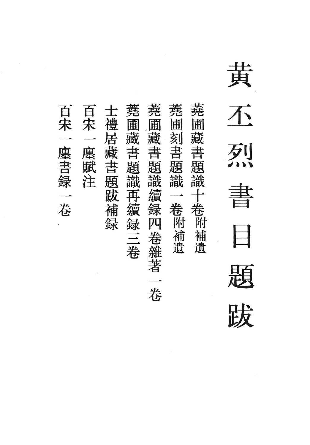 清人书目题跋丛刊6 黄丕烈书目题跋  顾广圻书目题跋_部分1.pdf 第6页