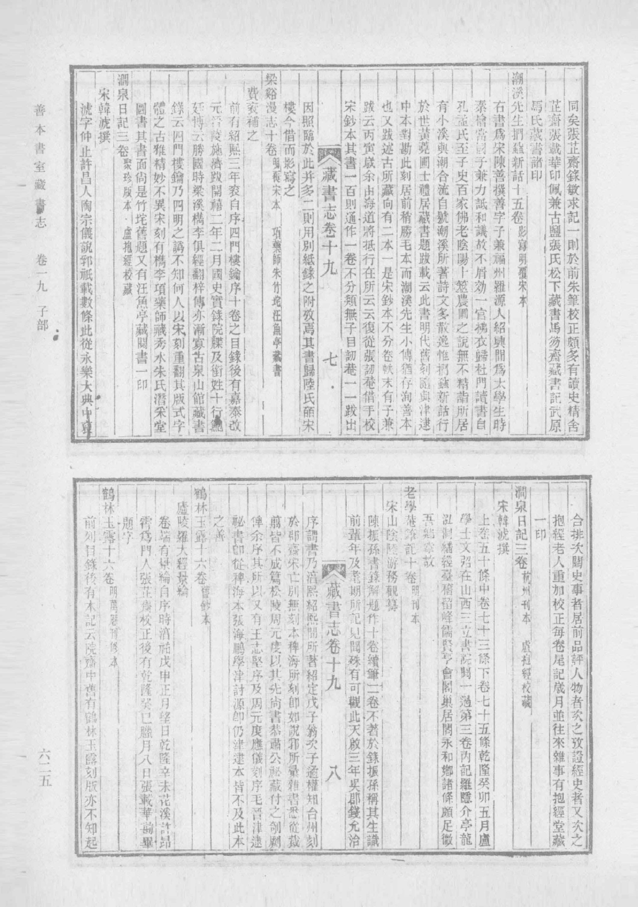 清人书目题跋丛刊2 仪顾堂题跋 续跋 善本书室藏书志_部分6.pdf 第1页