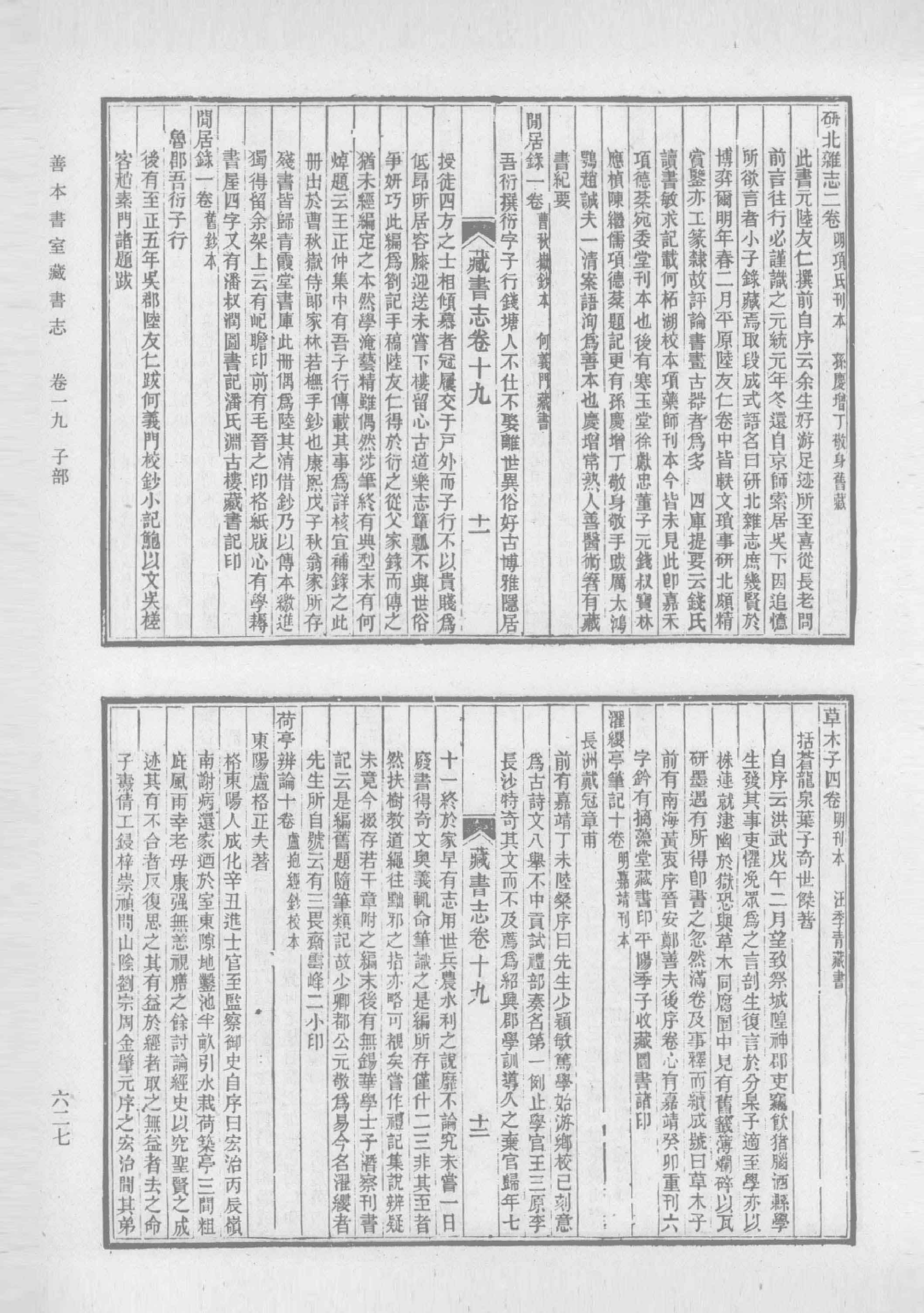 清人书目题跋丛刊2 仪顾堂题跋 续跋 善本书室藏书志_部分6.pdf 第3页