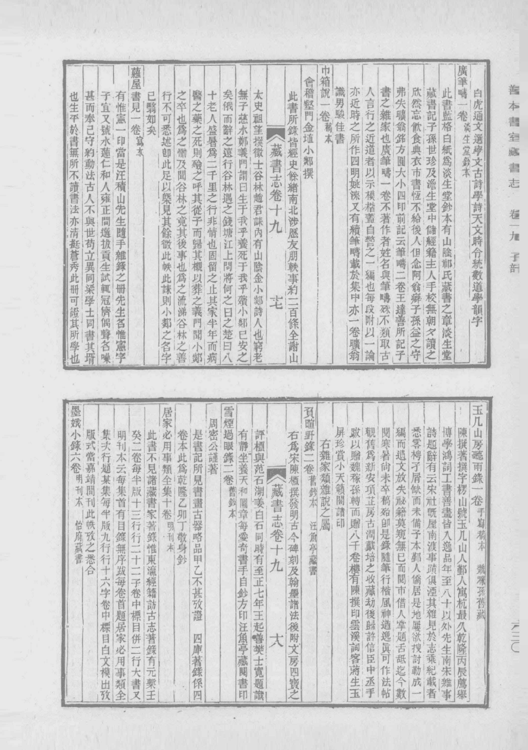 清人书目题跋丛刊2 仪顾堂题跋 续跋 善本书室藏书志_部分6.pdf 第6页