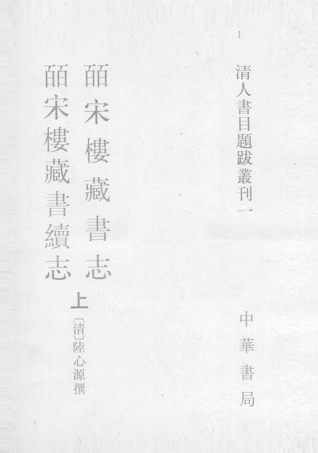 清人书目题跋丛刊1 皕宋楼藏书志  皕宋楼藏书续志  下_部分1.pdf 第1页