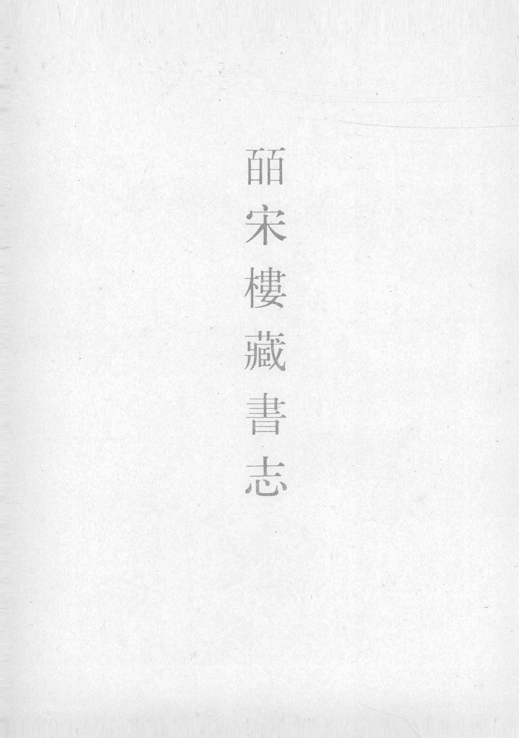 清人书目题跋丛刊1 皕宋楼藏书志  皕宋楼藏书续志  下_部分1.pdf 第3页