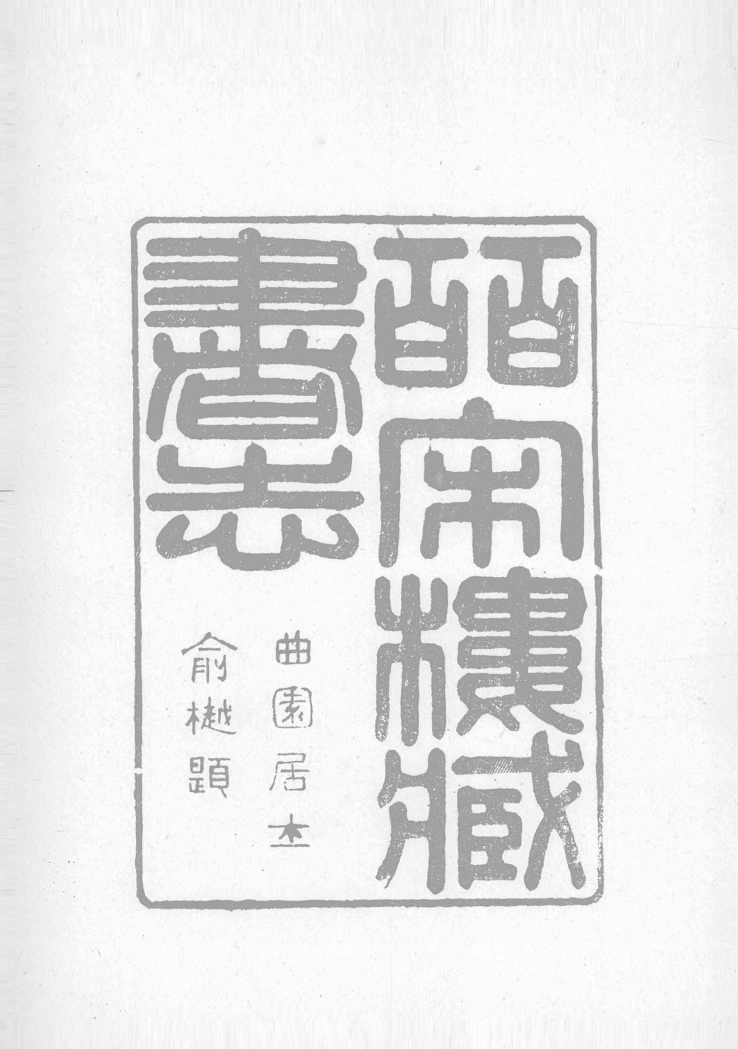 清人书目题跋丛刊1 皕宋楼藏书志  皕宋楼藏书续志  下_部分1.pdf 第4页