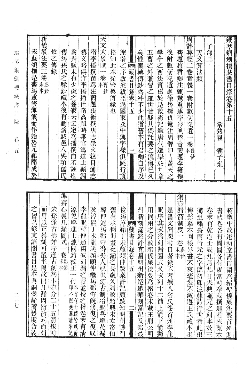 清人书目题跋丛刊3 铁琴铜剑楼藏书目录  楹书隅录  滂喜斋藏书记_部分2.pdf 第1页