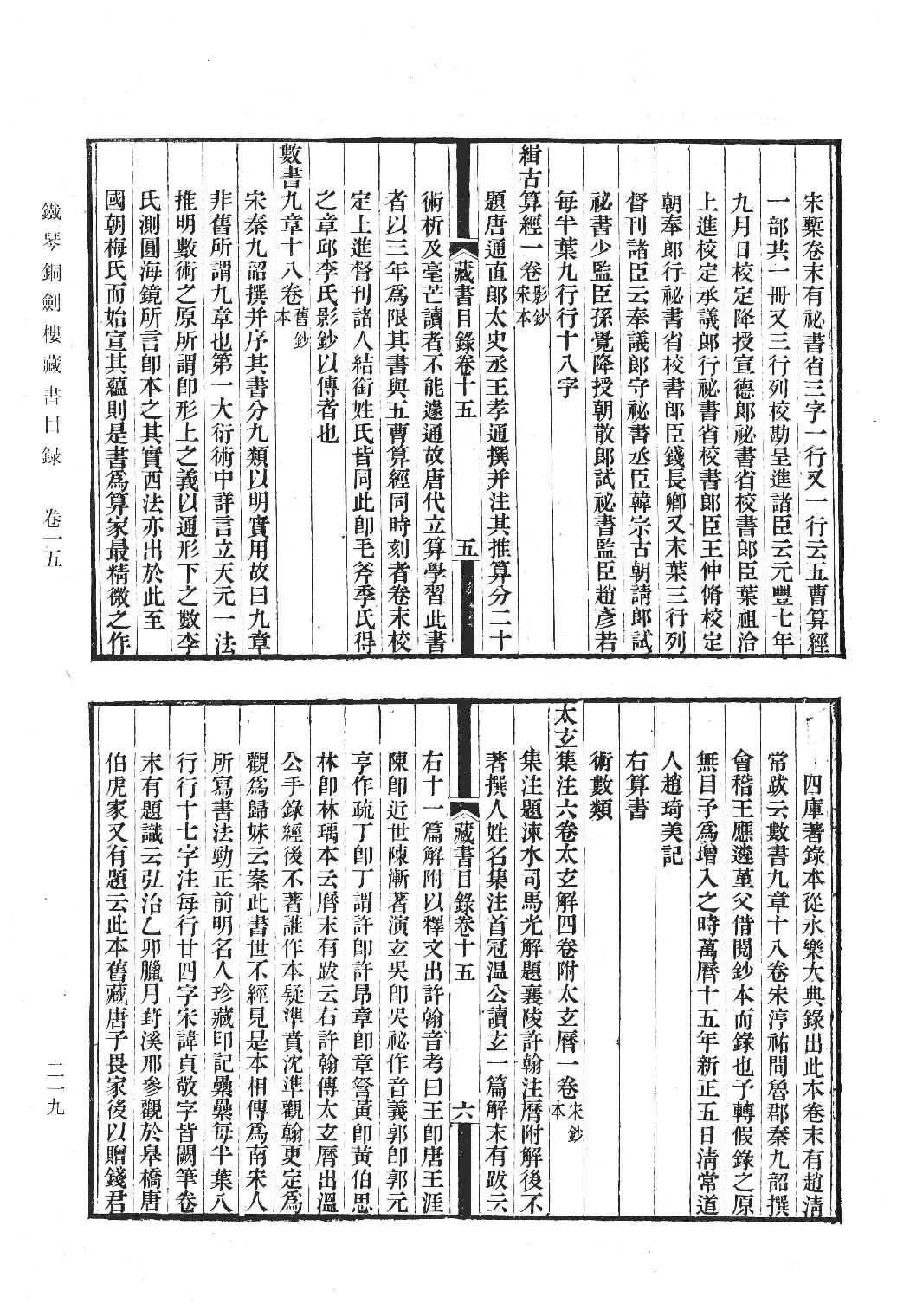 清人书目题跋丛刊3 铁琴铜剑楼藏书目录  楹书隅录  滂喜斋藏书记_部分2.pdf 第3页