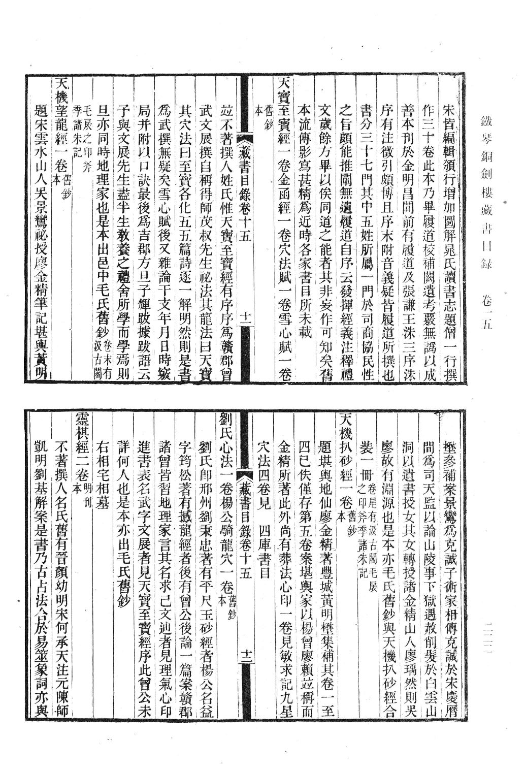 清人书目题跋丛刊3 铁琴铜剑楼藏书目录  楹书隅录  滂喜斋藏书记_部分2.pdf 第6页