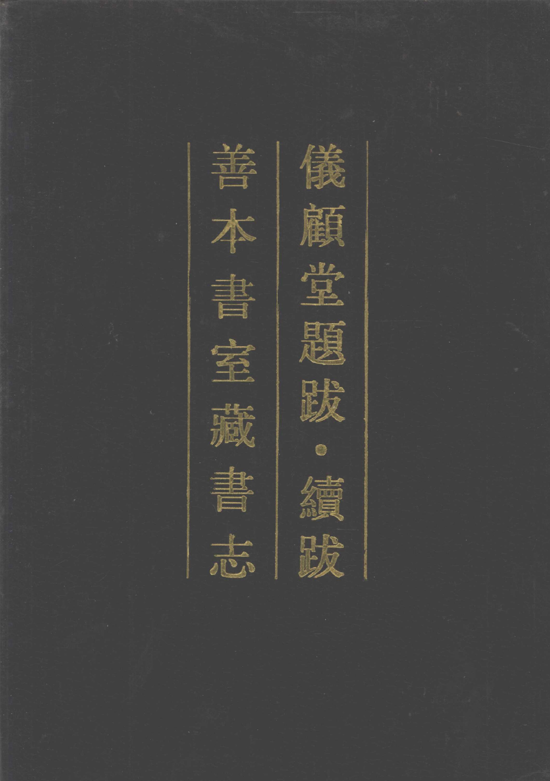 清人书目题跋丛刊2 仪顾堂题跋 续跋 善本书室藏书志_部分1.pdf 第1页