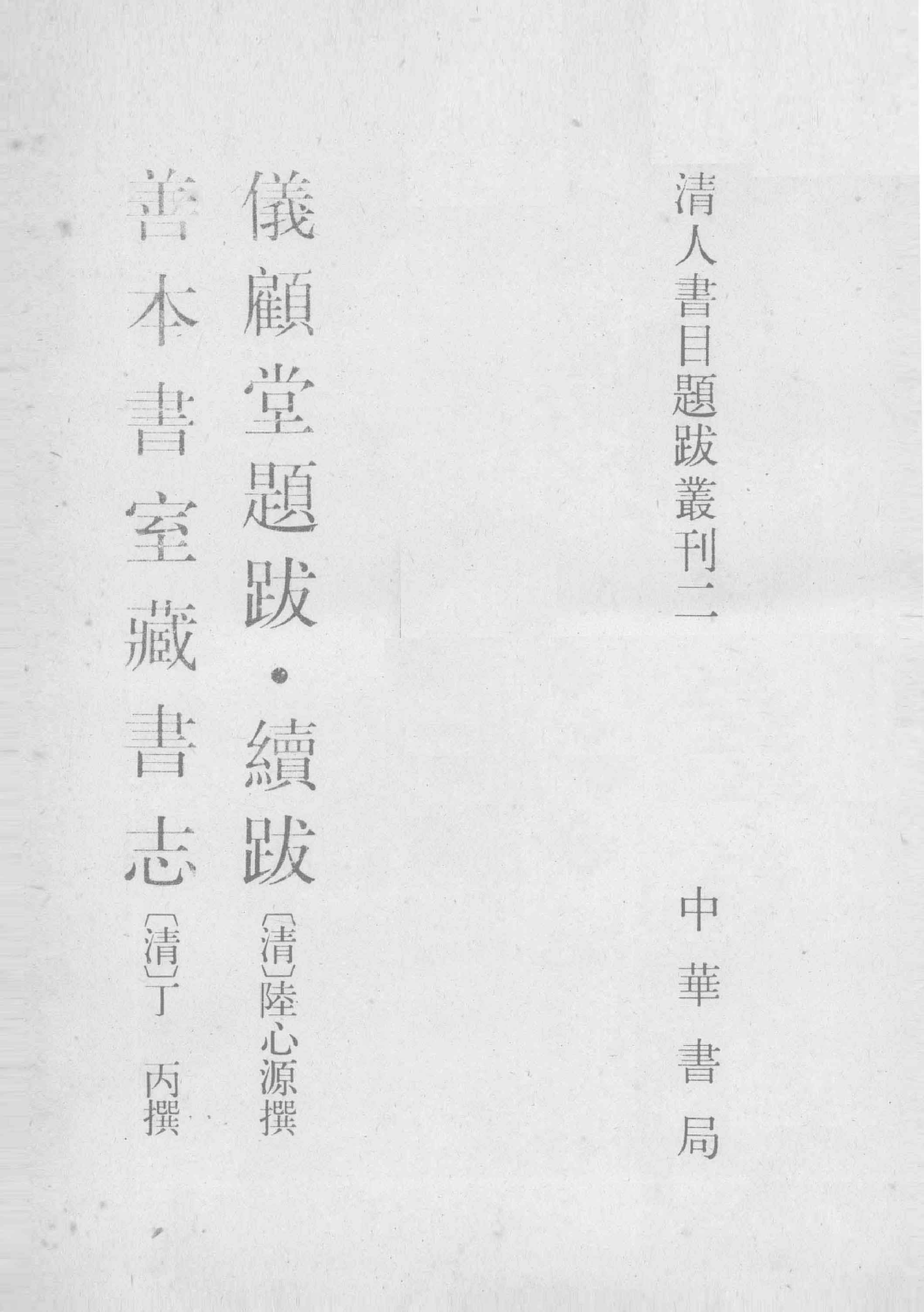 清人书目题跋丛刊2 仪顾堂题跋 续跋 善本书室藏书志_部分1.pdf 第2页