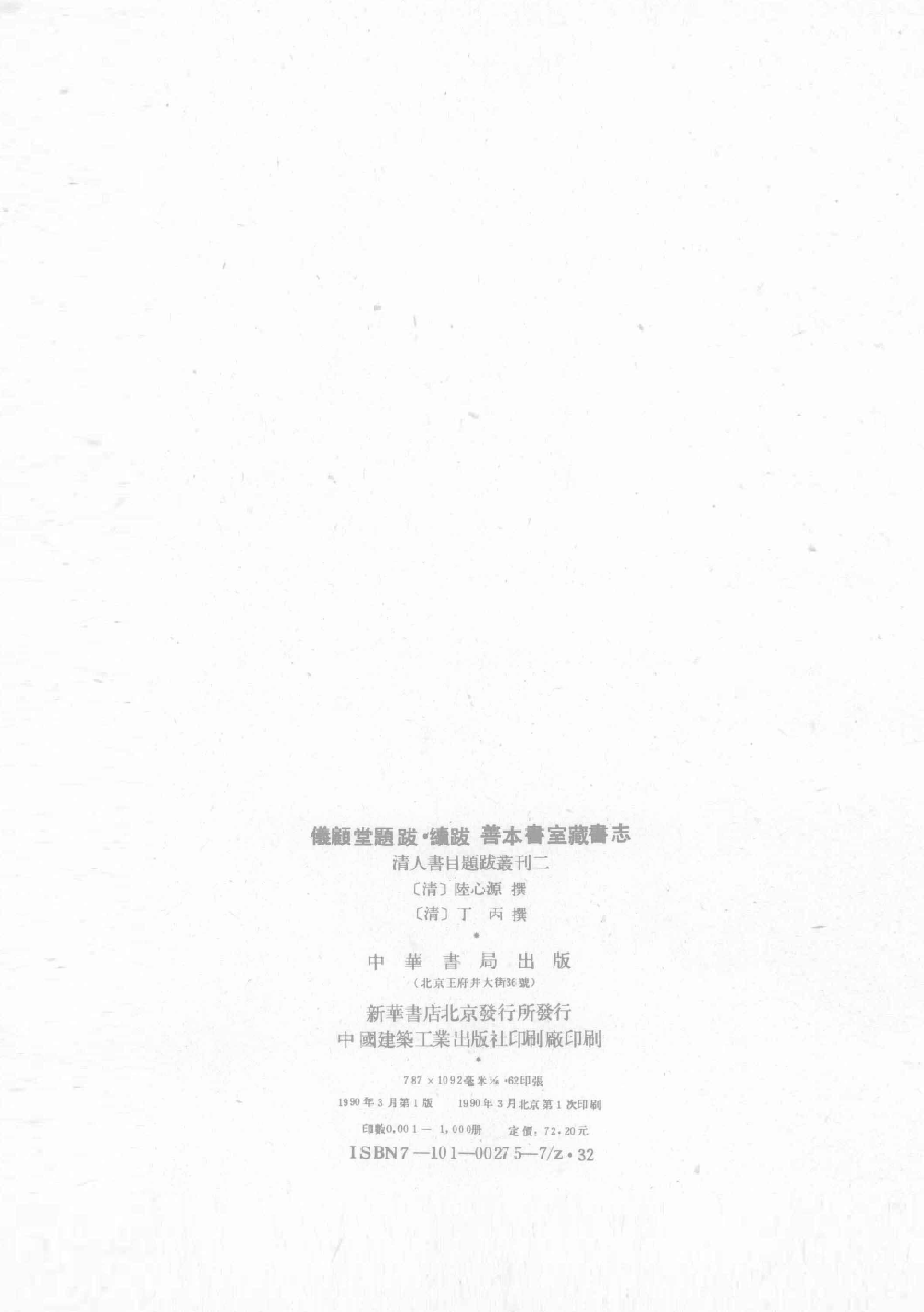 清人书目题跋丛刊2 仪顾堂题跋 续跋 善本书室藏书志_部分1.pdf 第3页