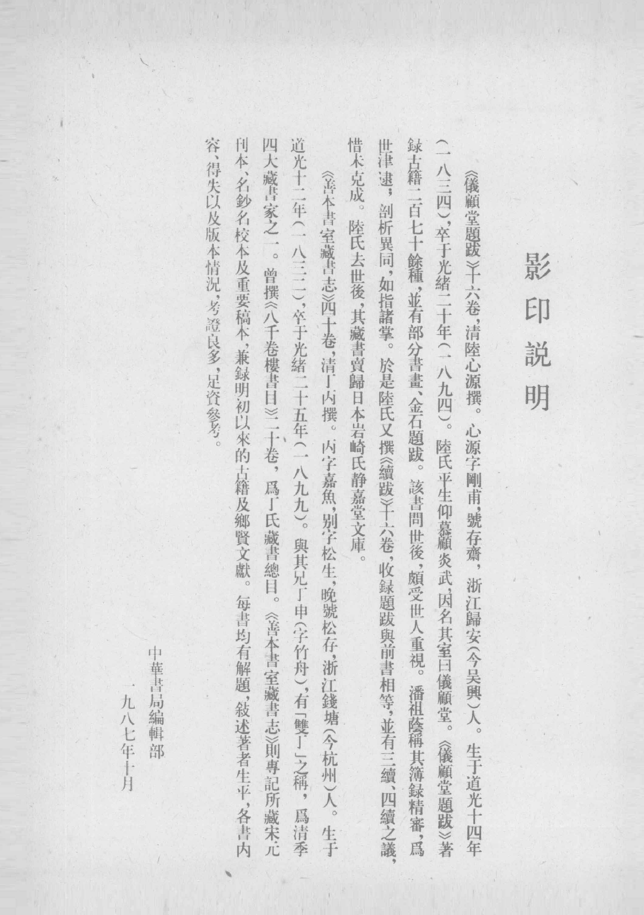 清人书目题跋丛刊2 仪顾堂题跋 续跋 善本书室藏书志_部分1.pdf 第4页