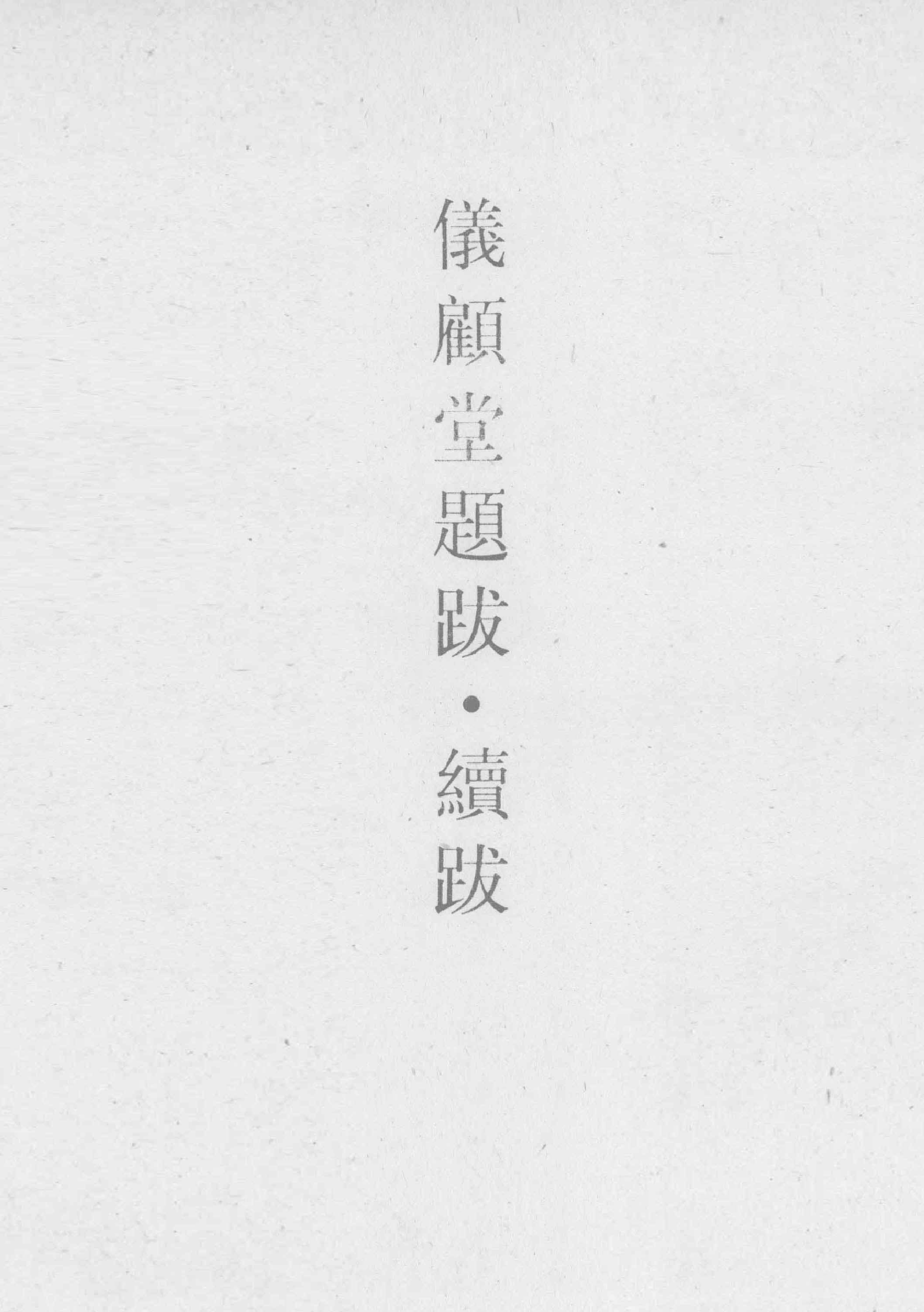 清人书目题跋丛刊2 仪顾堂题跋 续跋 善本书室藏书志_部分1.pdf 第5页