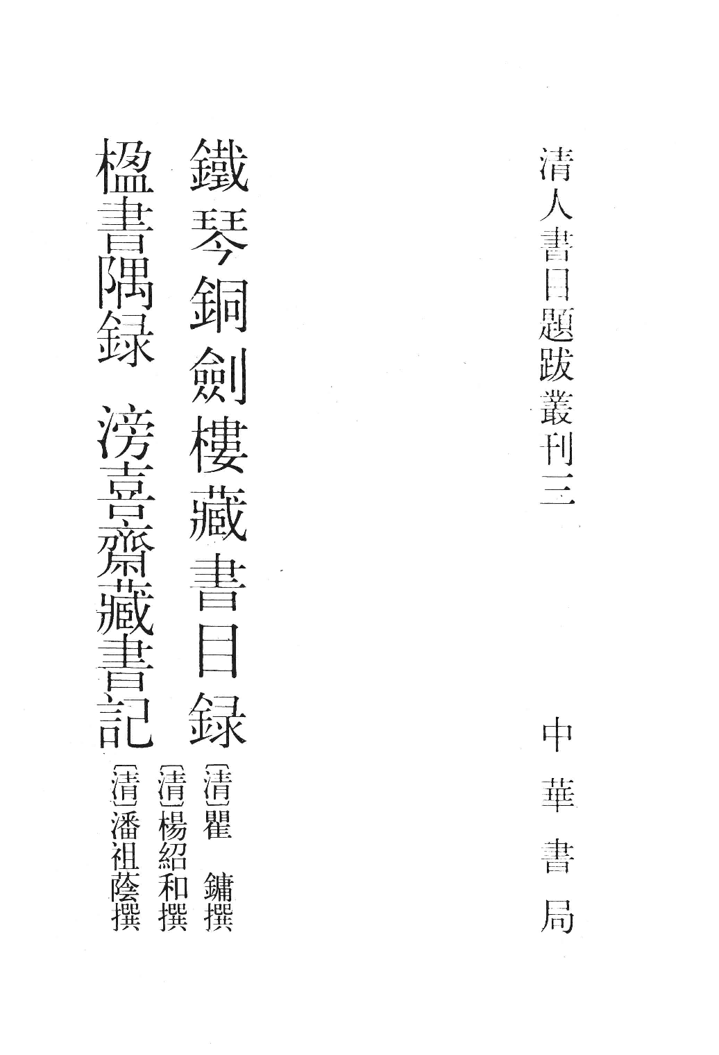清人书目题跋丛刊3 铁琴铜剑楼藏书目录  楹书隅录  滂喜斋藏书记_部分1.pdf 第1页