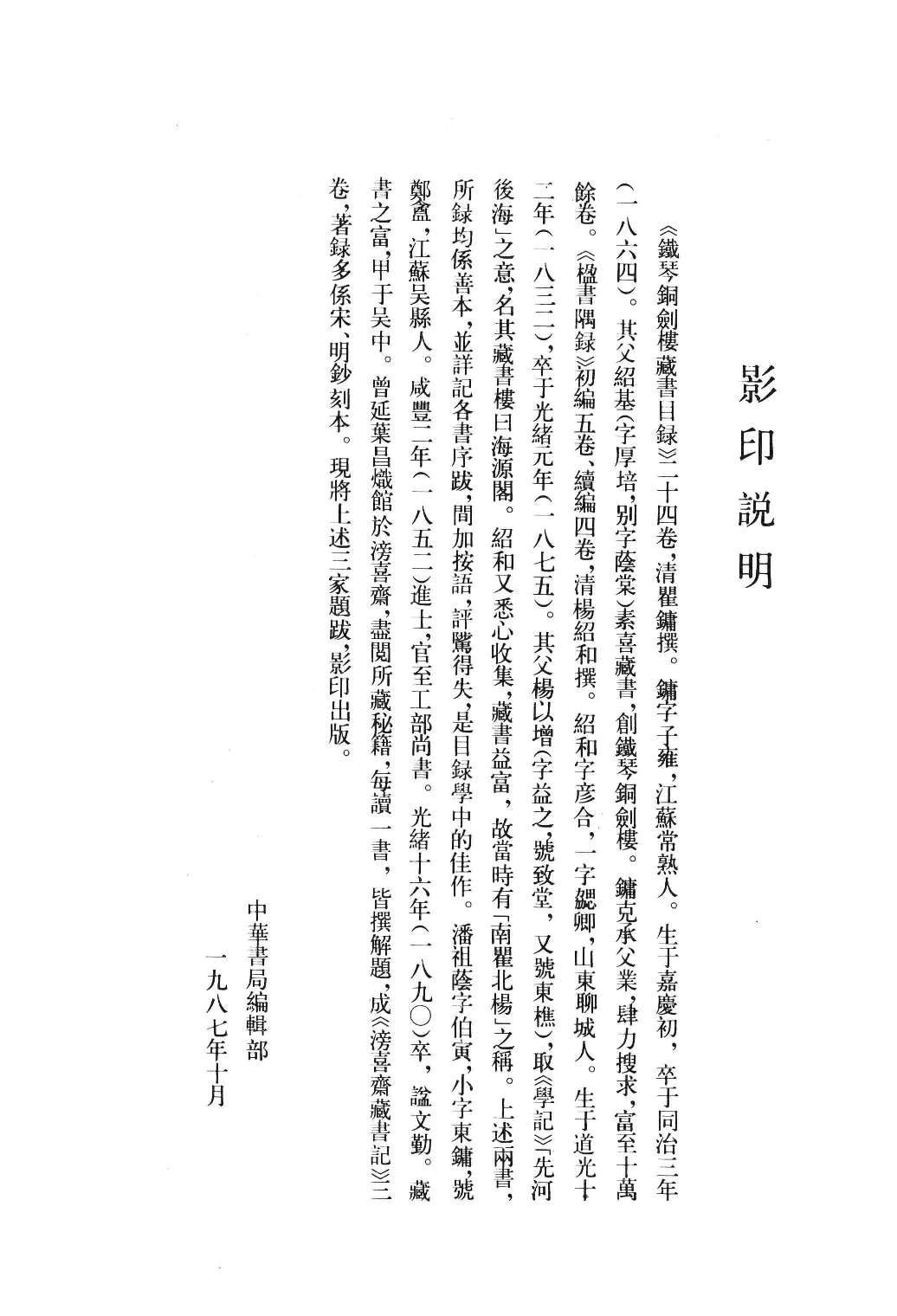 清人书目题跋丛刊3 铁琴铜剑楼藏书目录  楹书隅录  滂喜斋藏书记_部分1.pdf 第2页