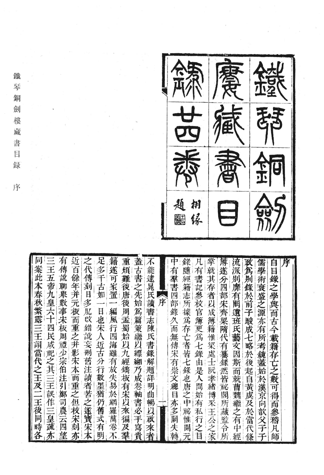 清人书目题跋丛刊3 铁琴铜剑楼藏书目录  楹书隅录  滂喜斋藏书记_部分1.pdf 第4页