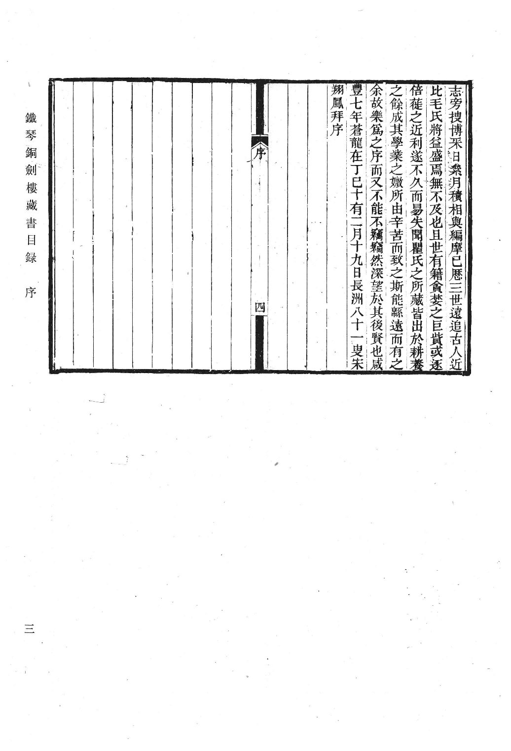 清人书目题跋丛刊3 铁琴铜剑楼藏书目录  楹书隅录  滂喜斋藏书记_部分1.pdf 第6页