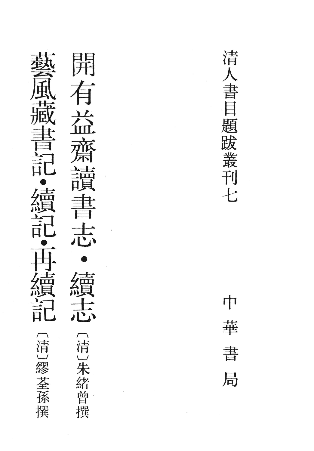 清人书目题跋丛刊7 开有益斋读书志·续志  艺风藏书记·续记·再续记_部分1.pdf 第1页